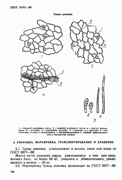 ГОСТ 14101-69, страница 4