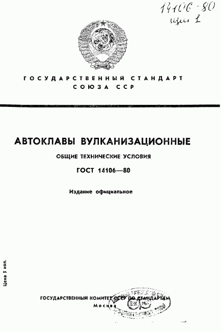 ГОСТ 14106-80, страница 1