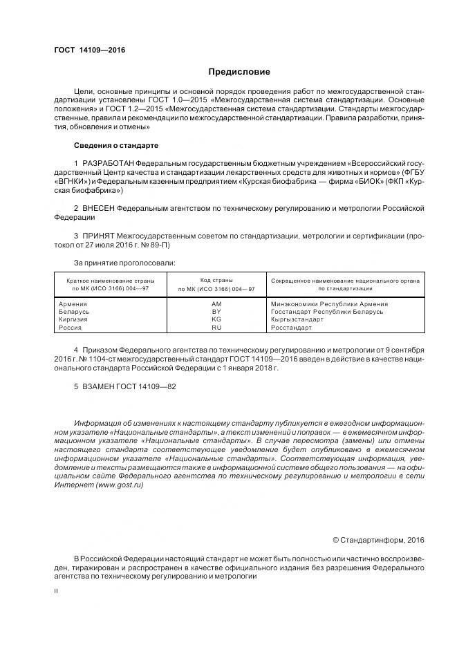 ГОСТ 14109-2016, страница 2