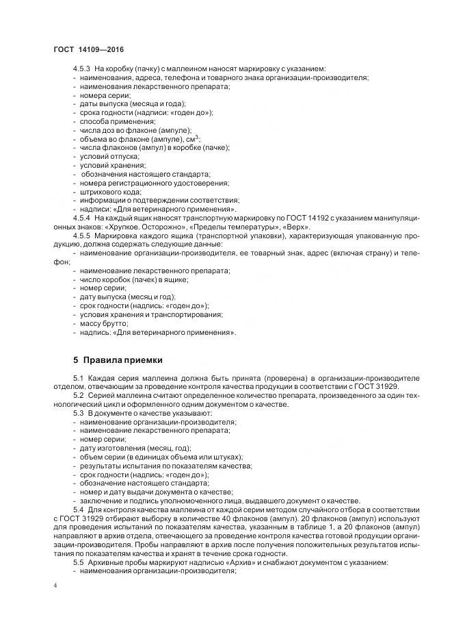 ГОСТ 14109-2016, страница 8