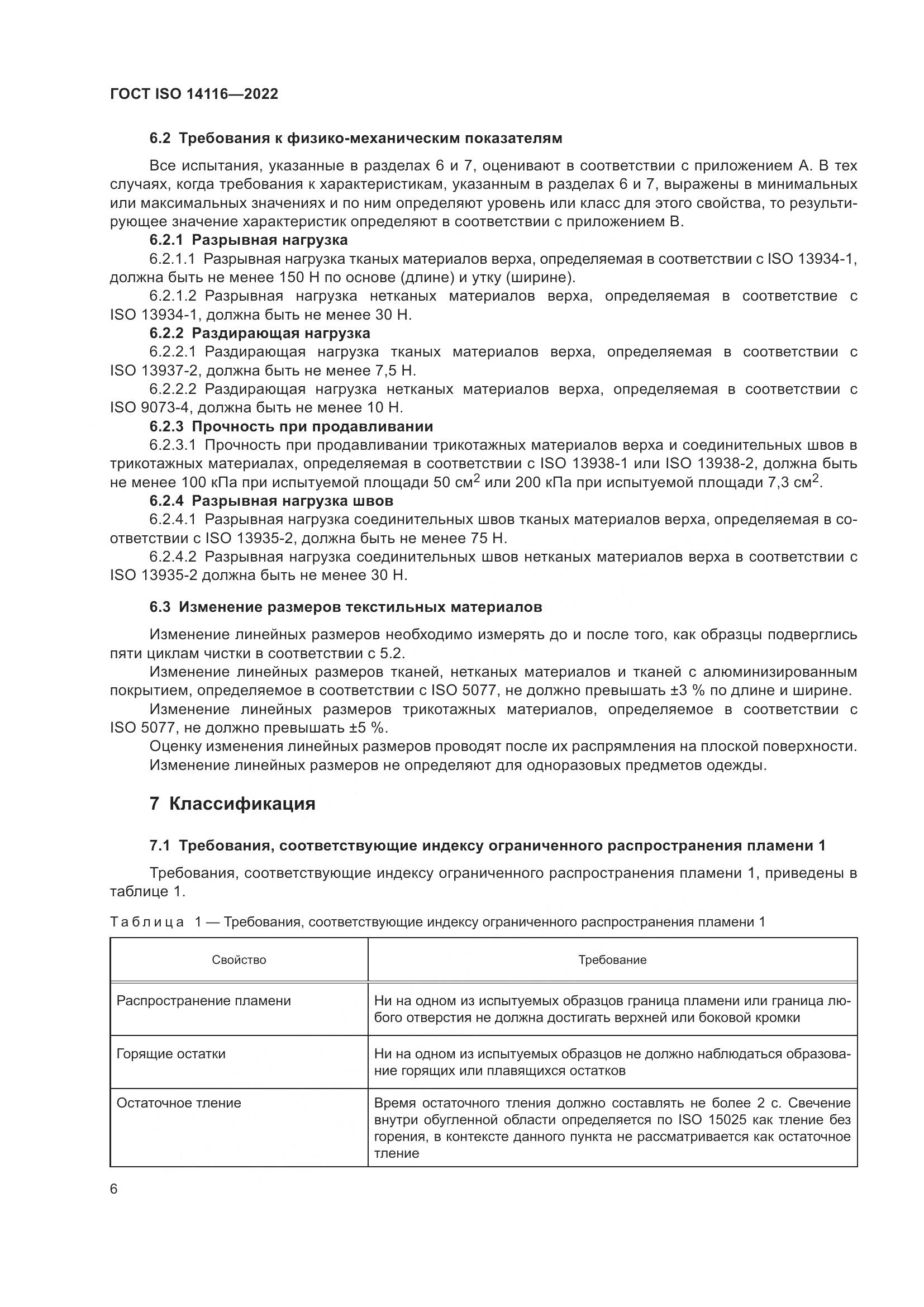ГОСТ ISO 14116-2022, страница 10