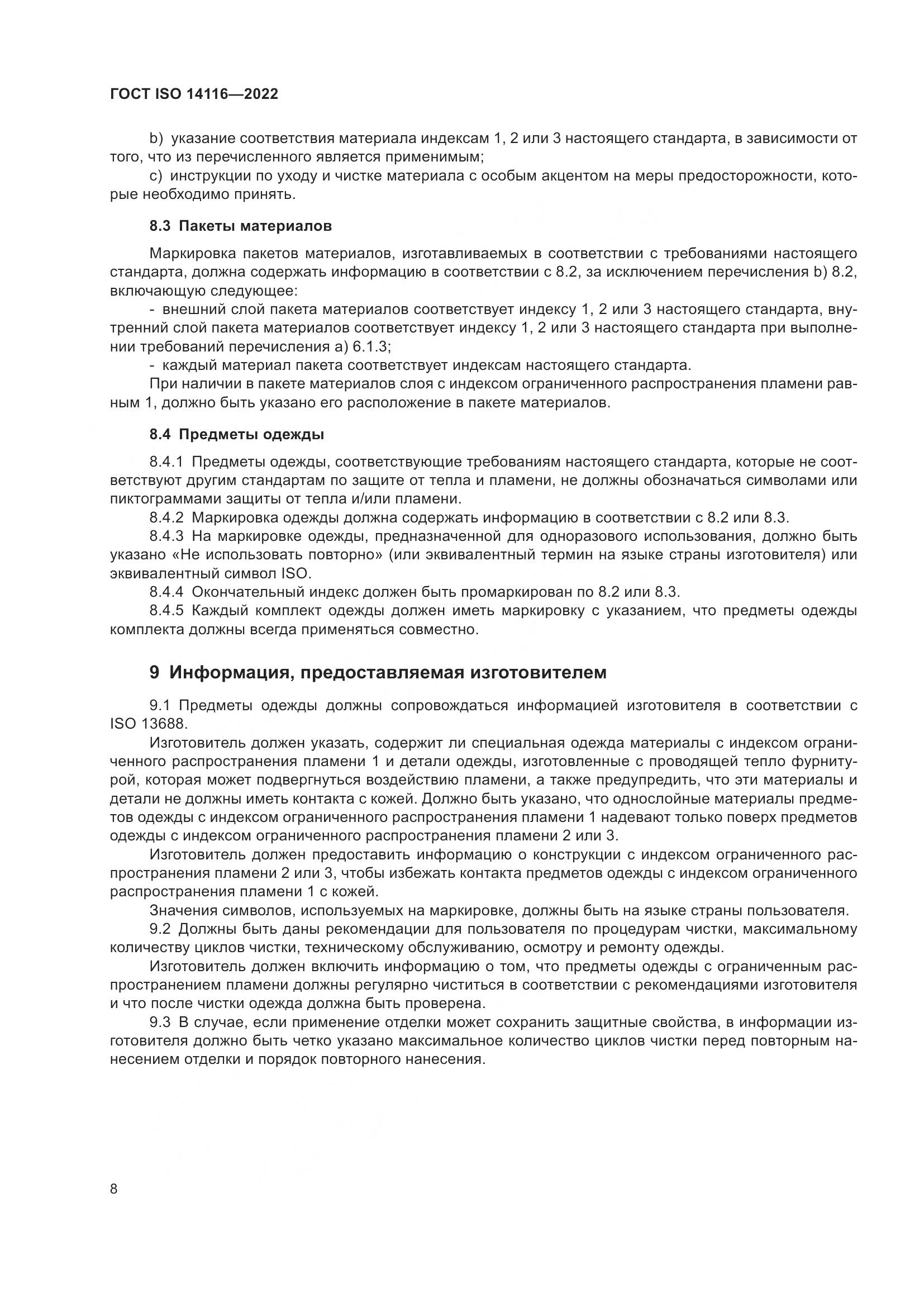 ГОСТ ISO 14116-2022, страница 12