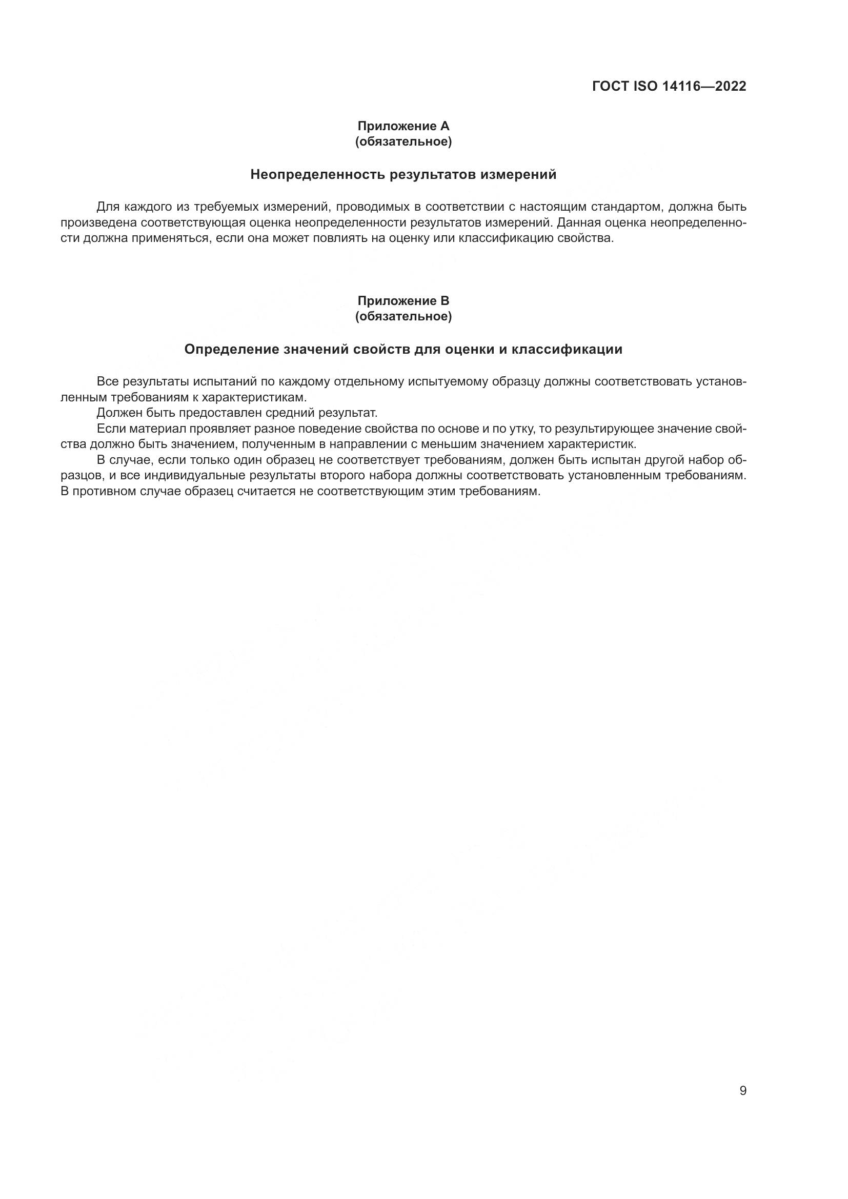 ГОСТ ISO 14116-2022, страница 13