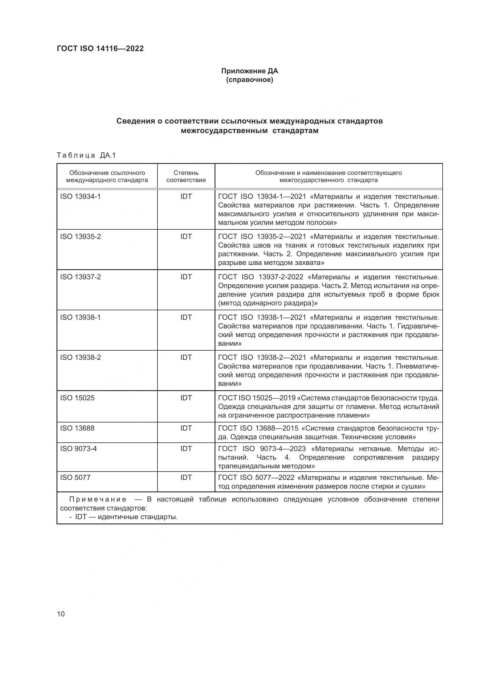 ГОСТ ISO 14116-2022, страница 14