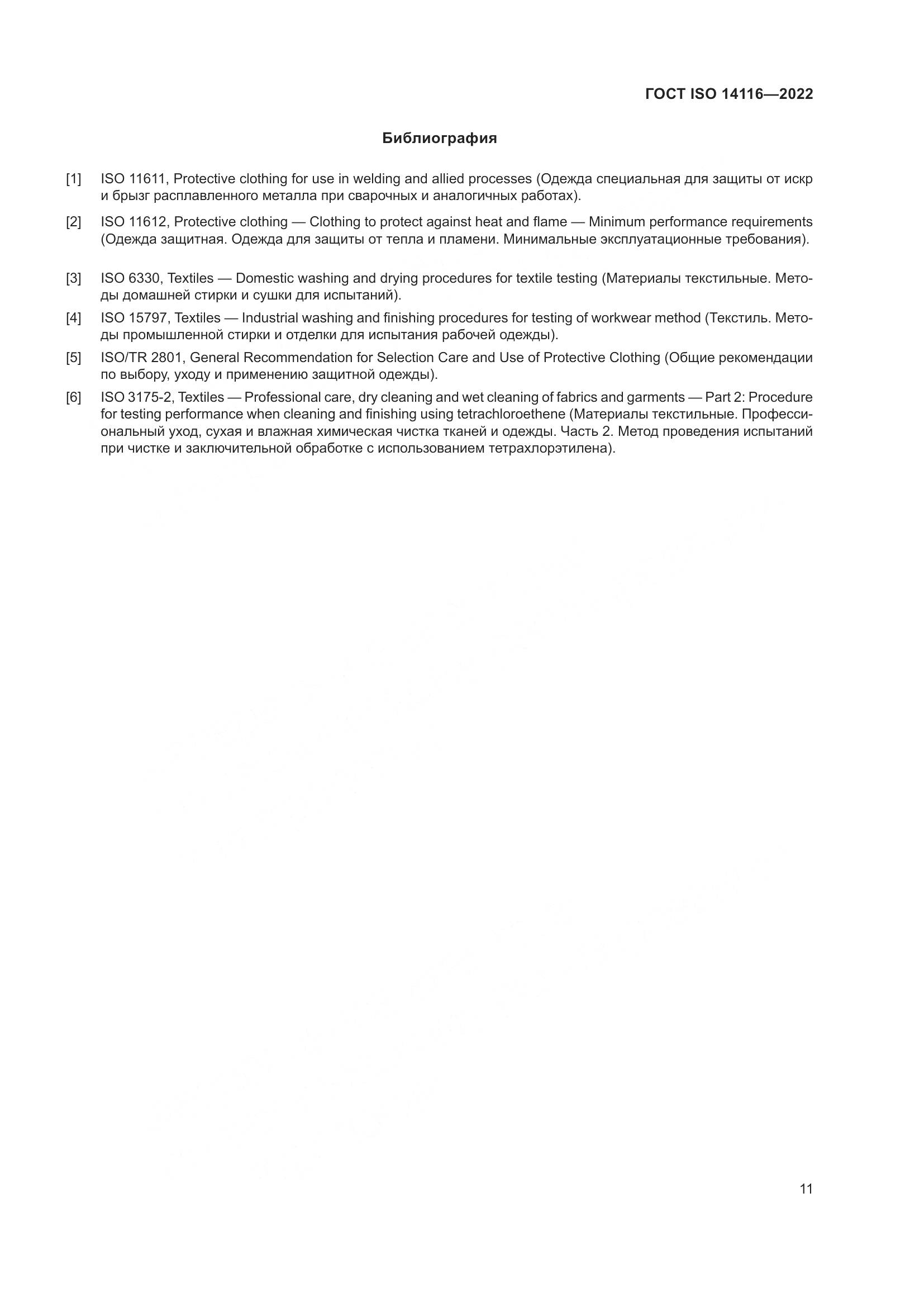 ГОСТ ISO 14116-2022, страница 15