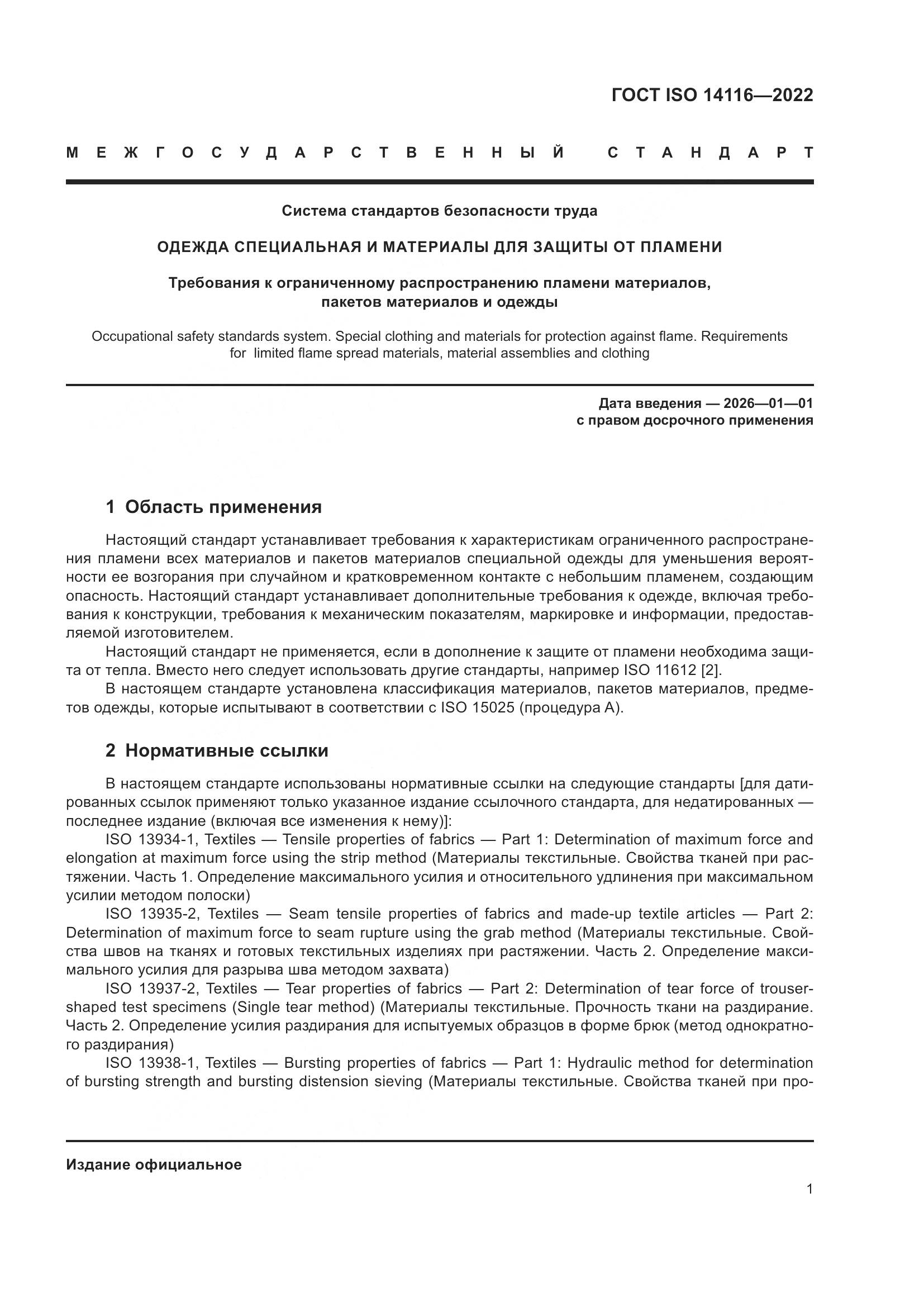 ГОСТ ISO 14116-2022, страница 5