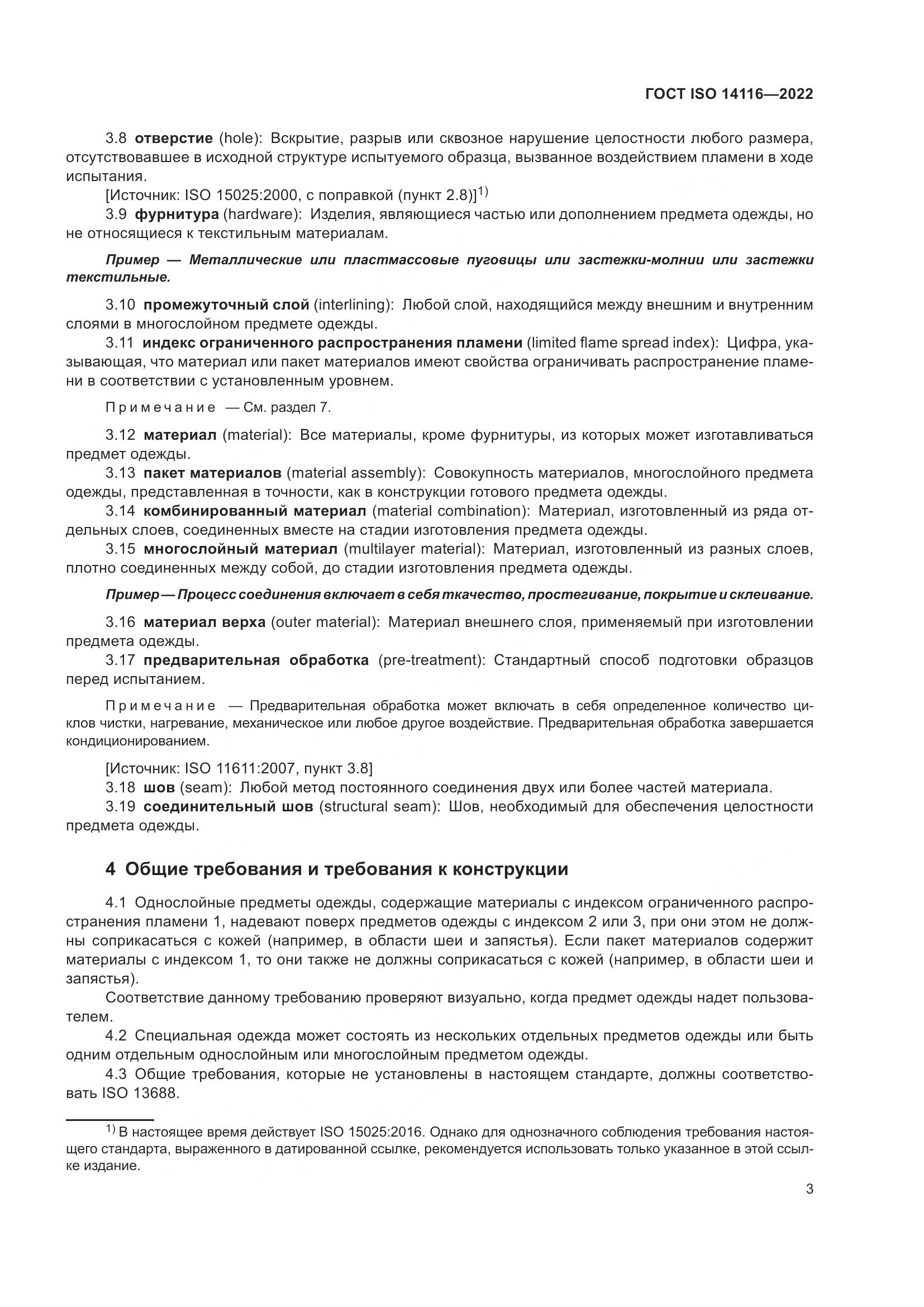 ГОСТ ISO 14116-2022, страница 7