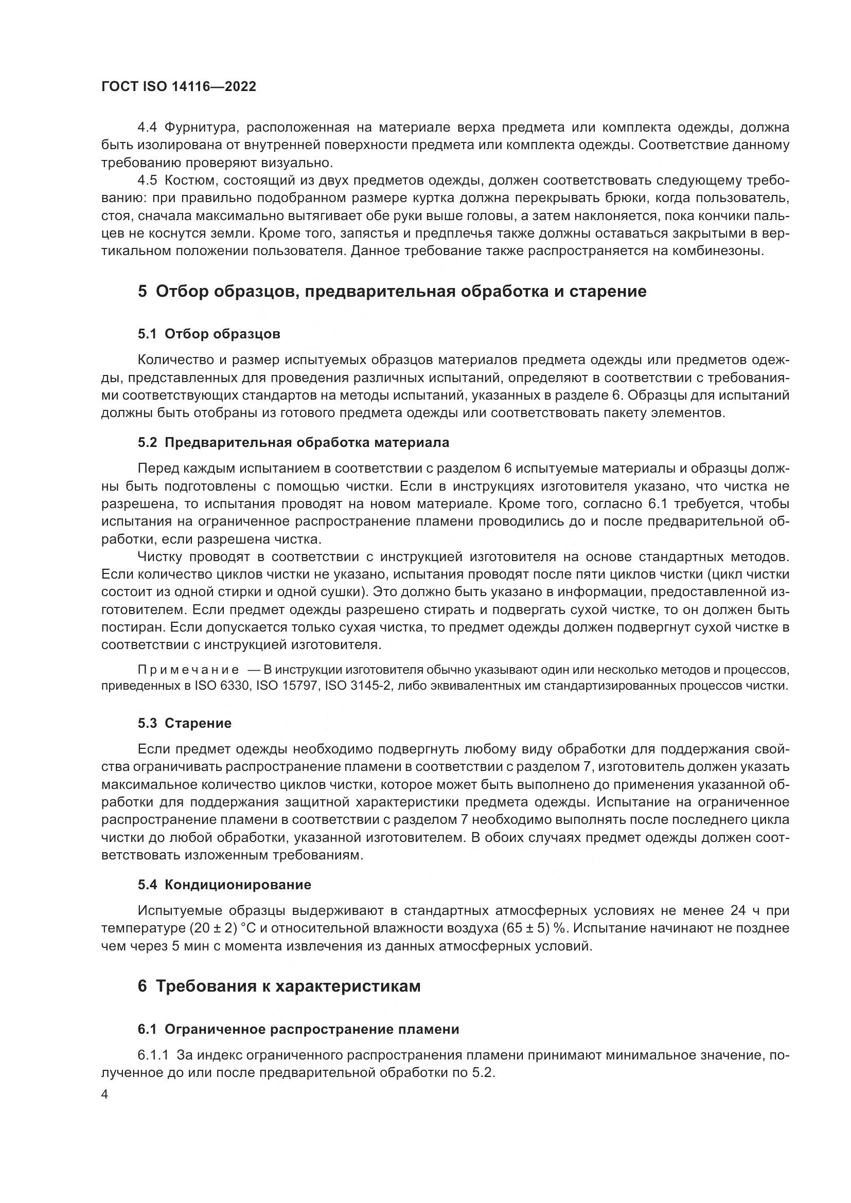 ГОСТ ISO 14116-2022, страница 8