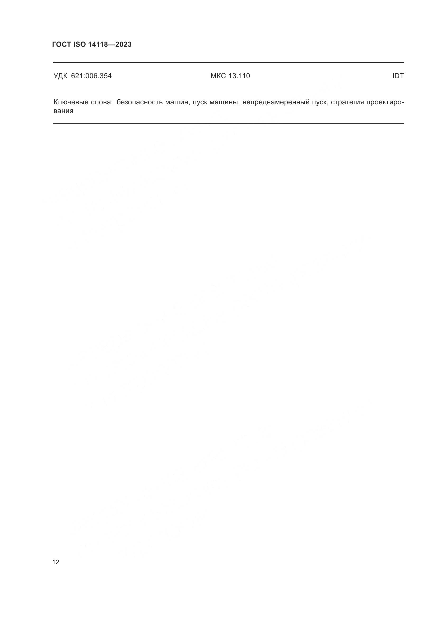 ГОСТ ISO 14118-2023, страница 18