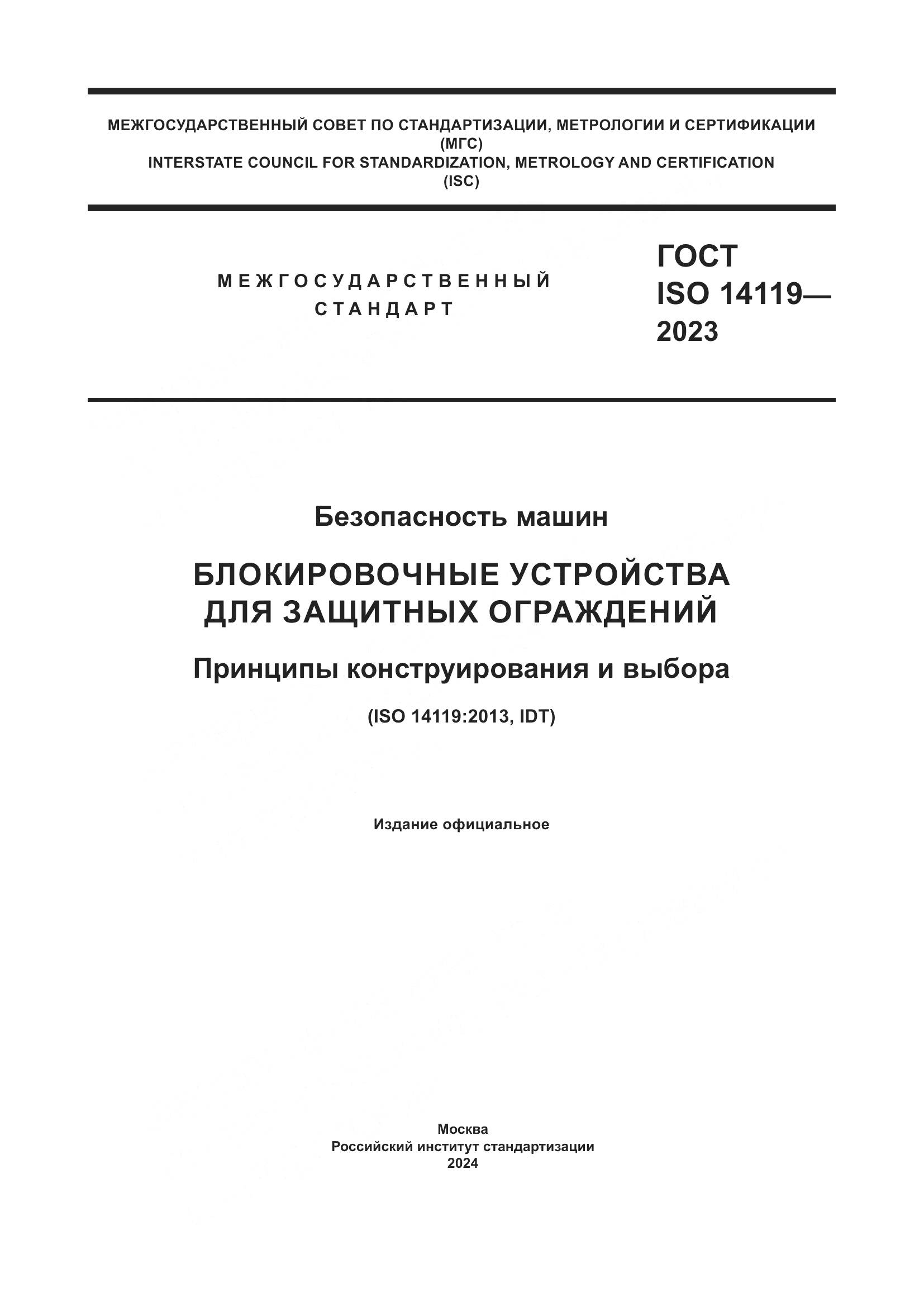 ГОСТ ISO 14119-2023, страница 1