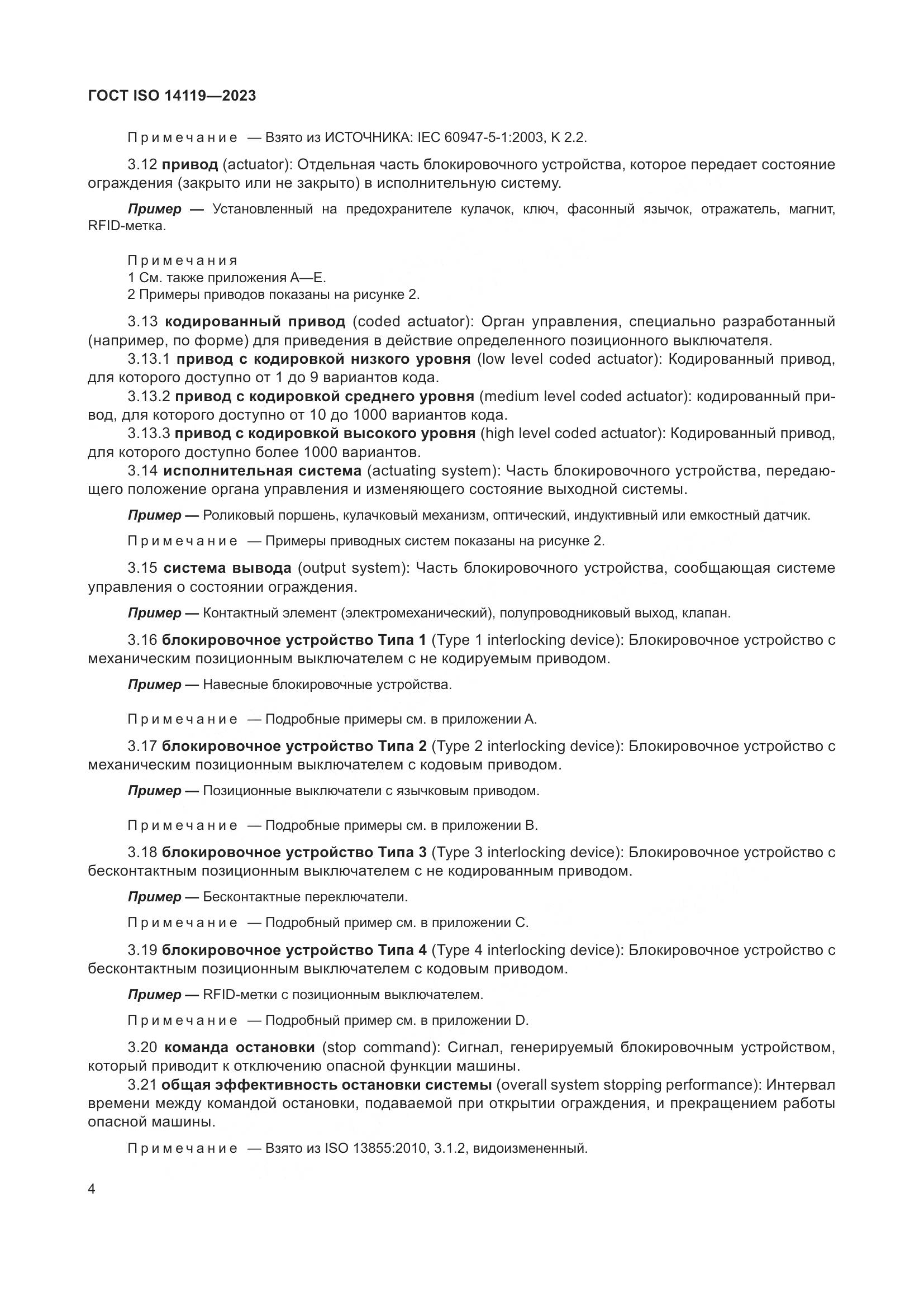 ГОСТ ISO 14119-2023, страница 10