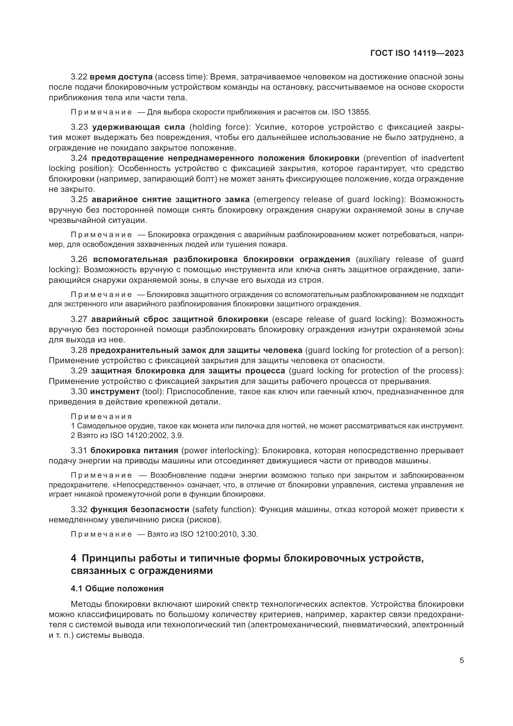 ГОСТ ISO 14119-2023, страница 11