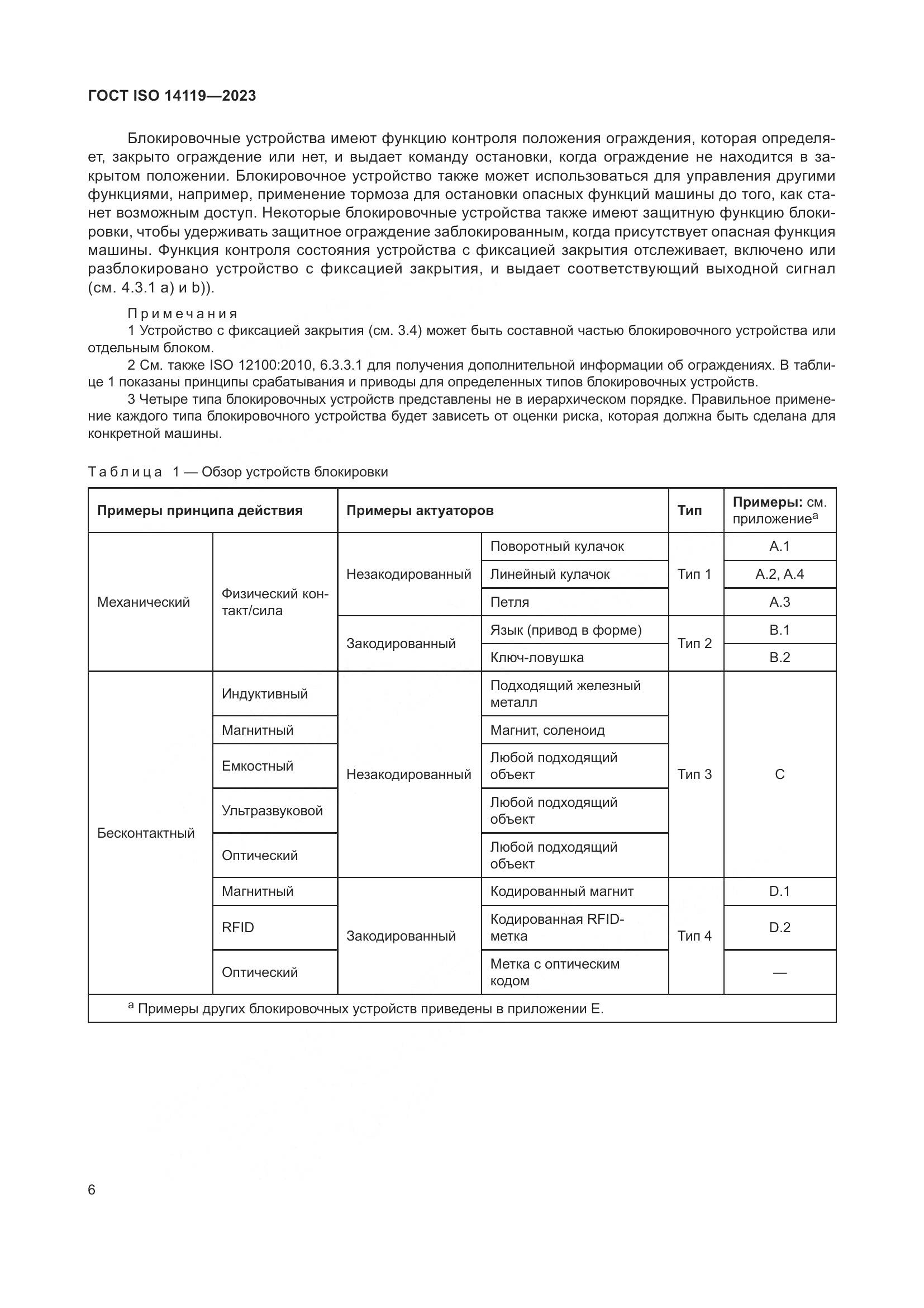 ГОСТ ISO 14119-2023, страница 12