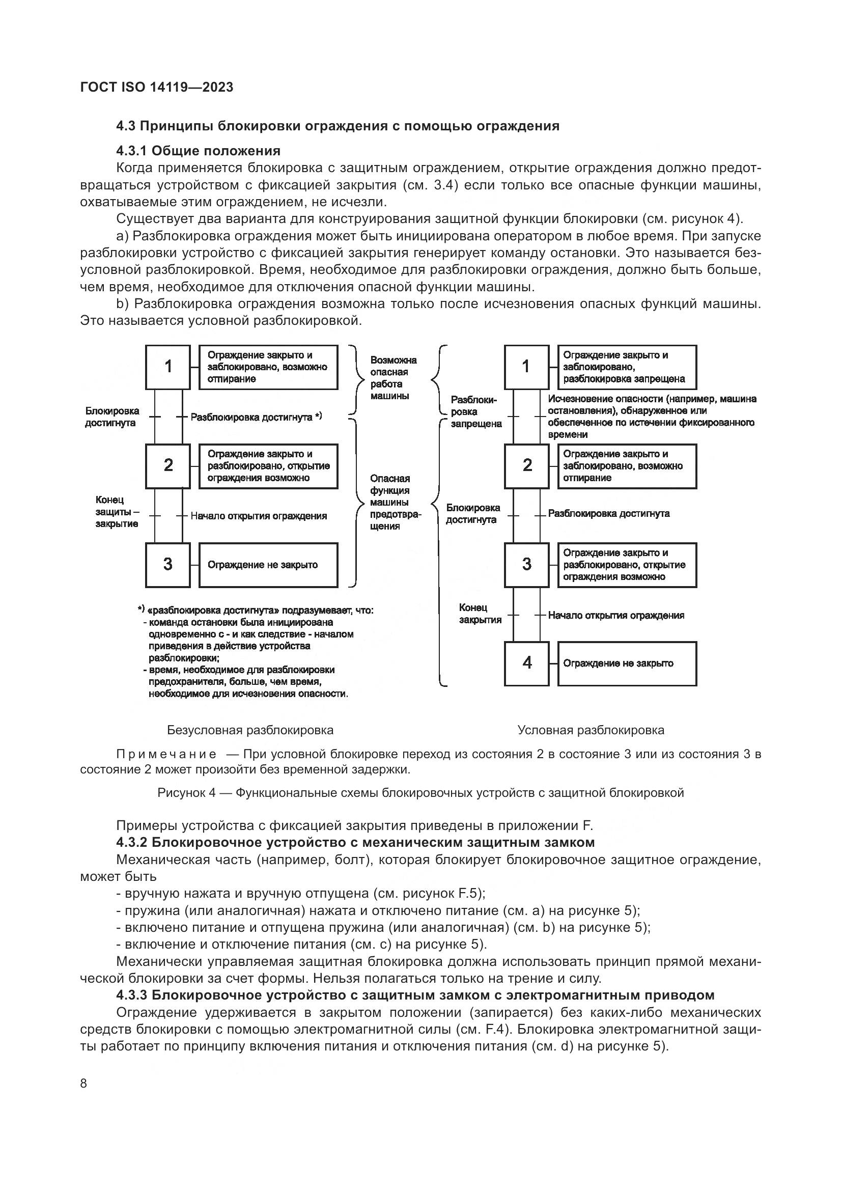 ГОСТ ISO 14119-2023, страница 14