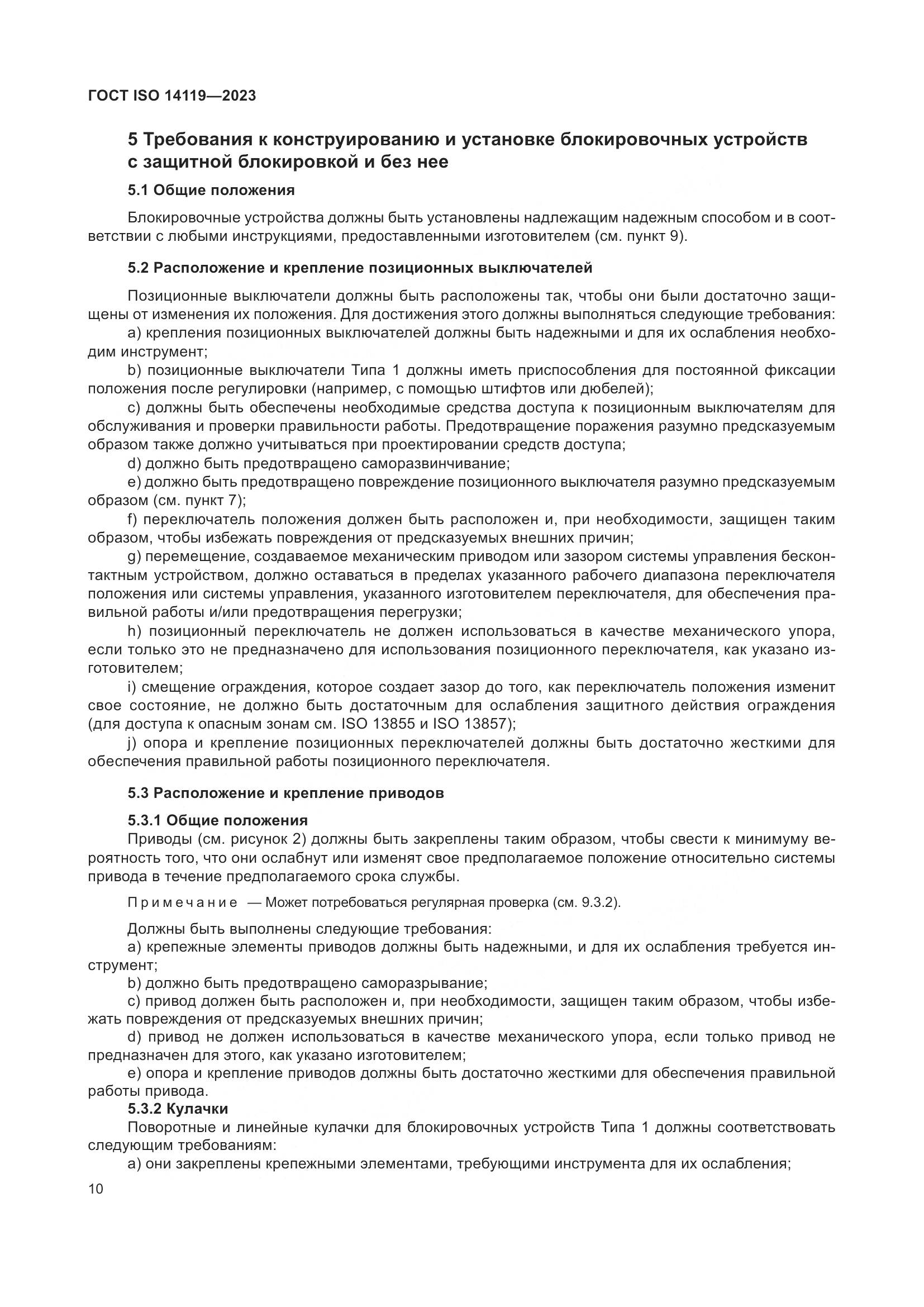 ГОСТ ISO 14119-2023, страница 16
