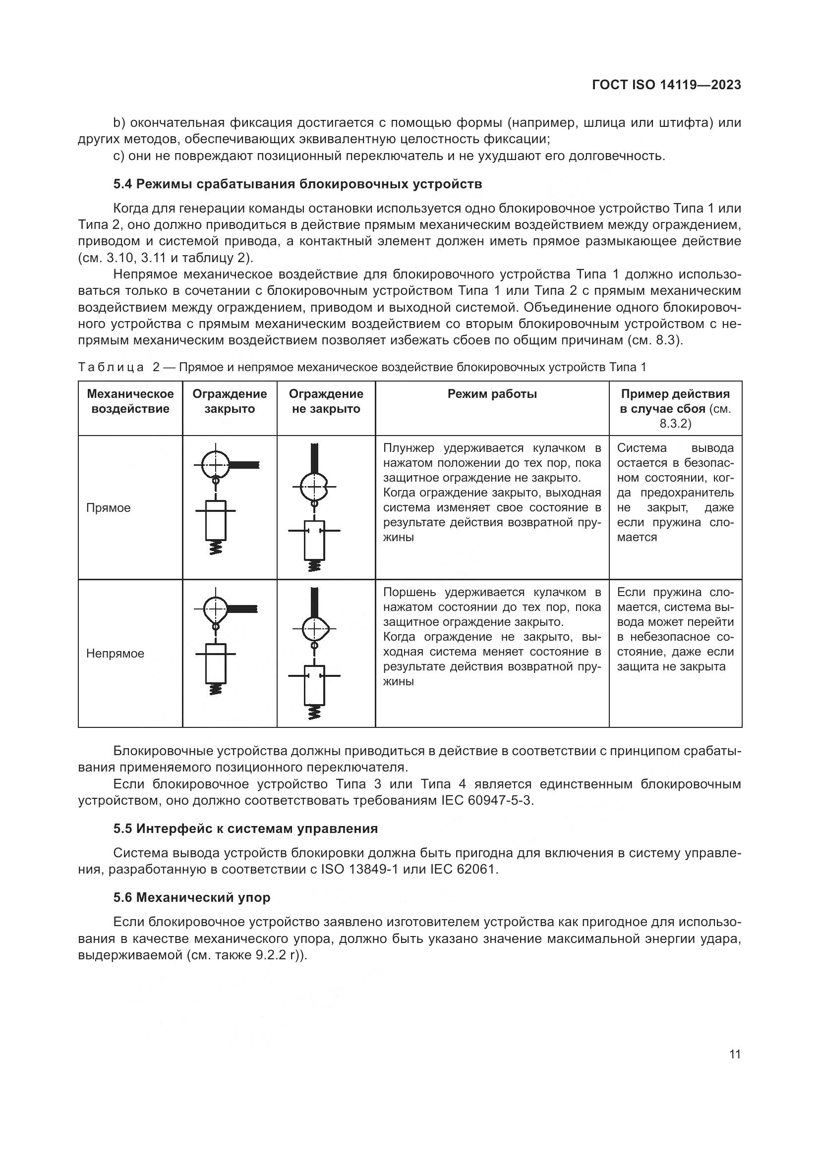 ГОСТ ISO 14119-2023, страница 17
