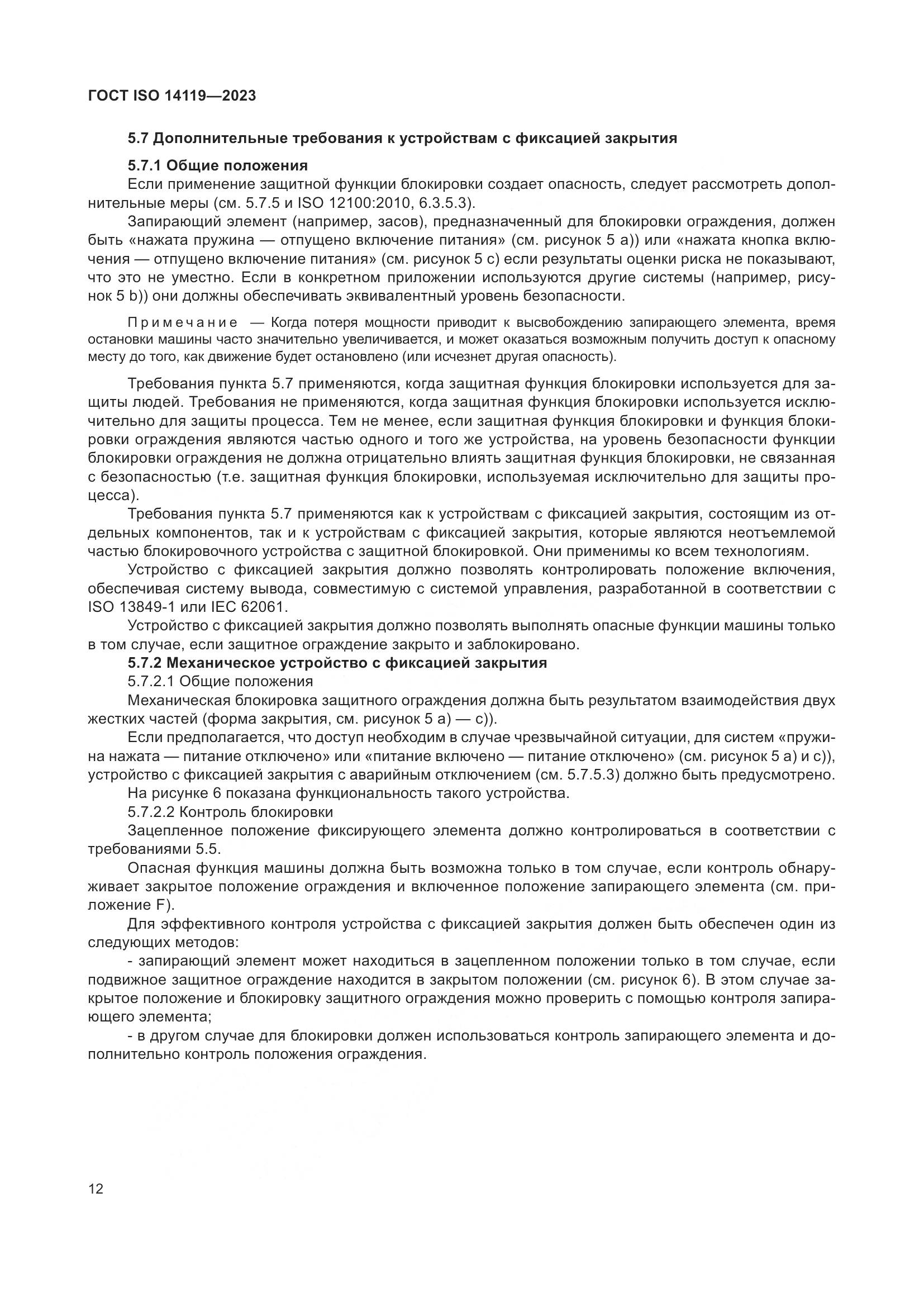 ГОСТ ISO 14119-2023, страница 18