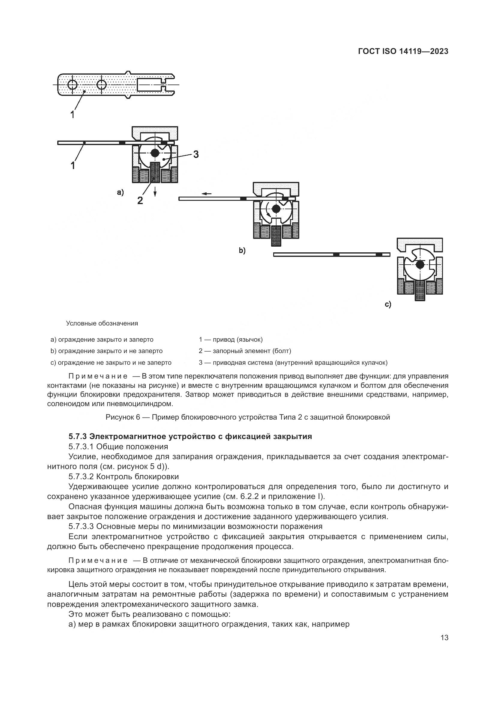 ГОСТ ISO 14119-2023, страница 19