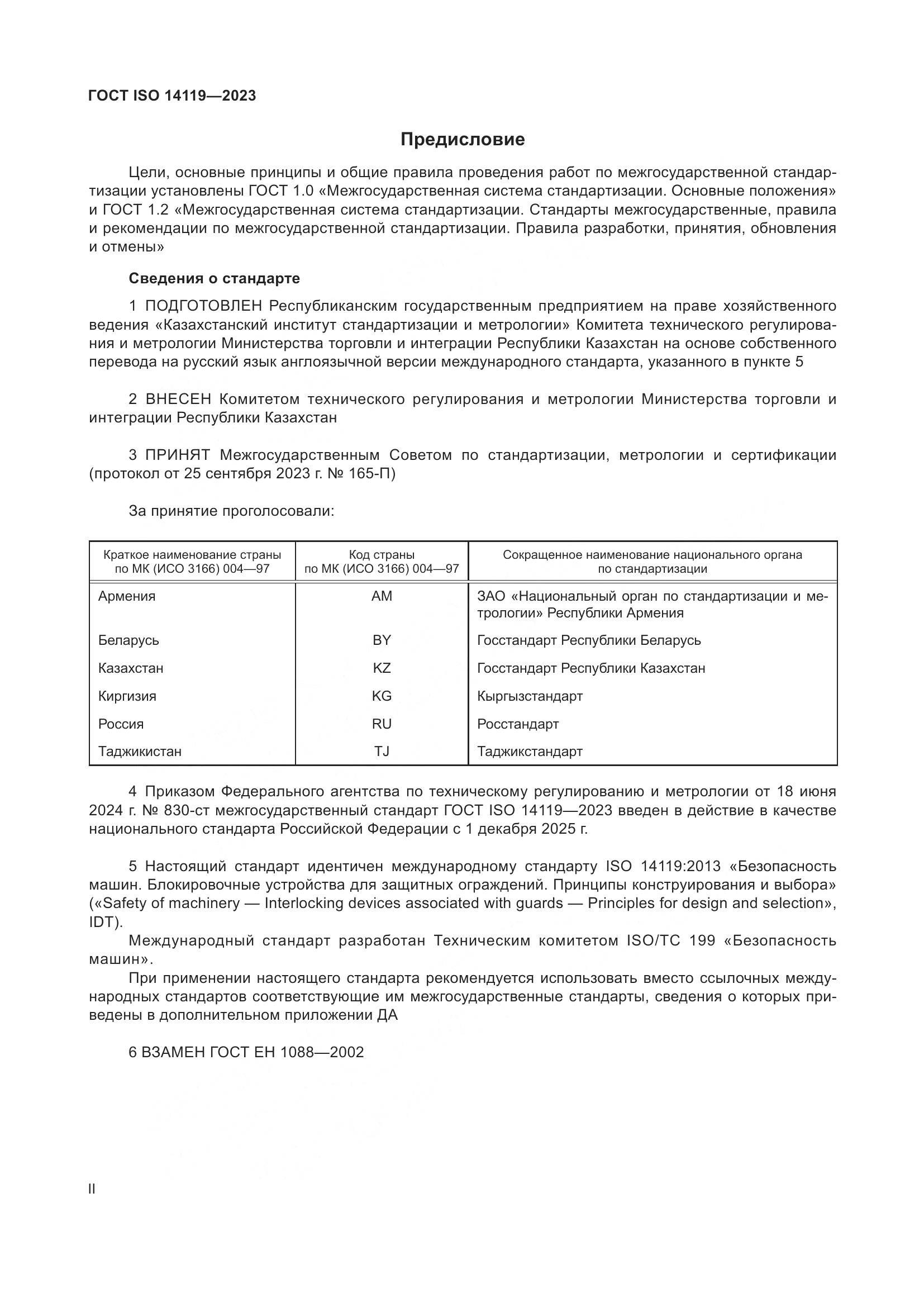 ГОСТ ISO 14119-2023, страница 2
