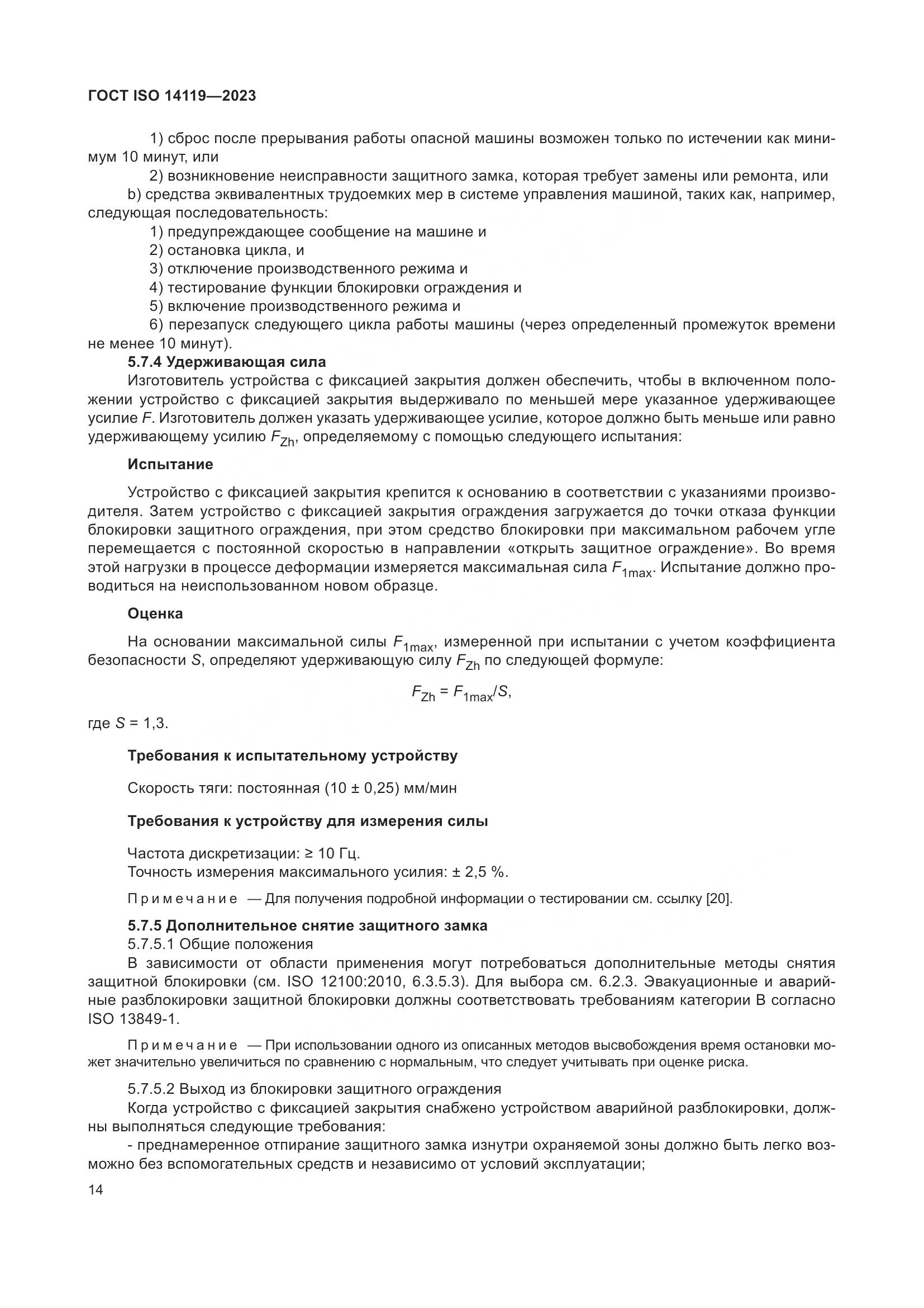 ГОСТ ISO 14119-2023, страница 20