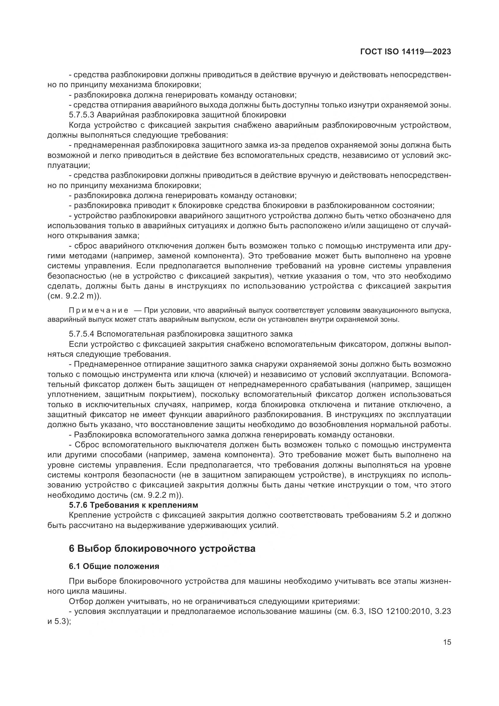 ГОСТ ISO 14119-2023, страница 21