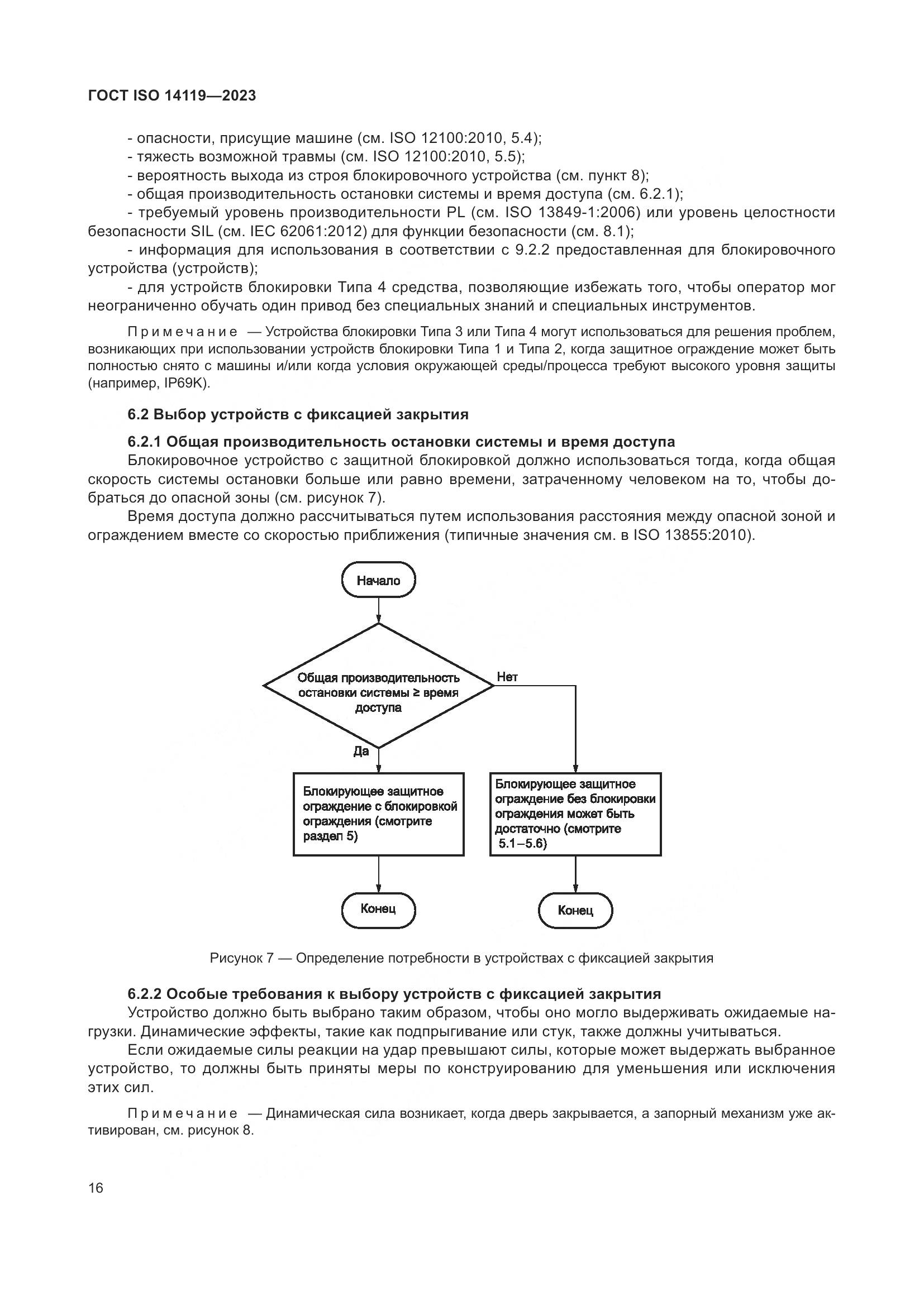 ГОСТ ISO 14119-2023, страница 22