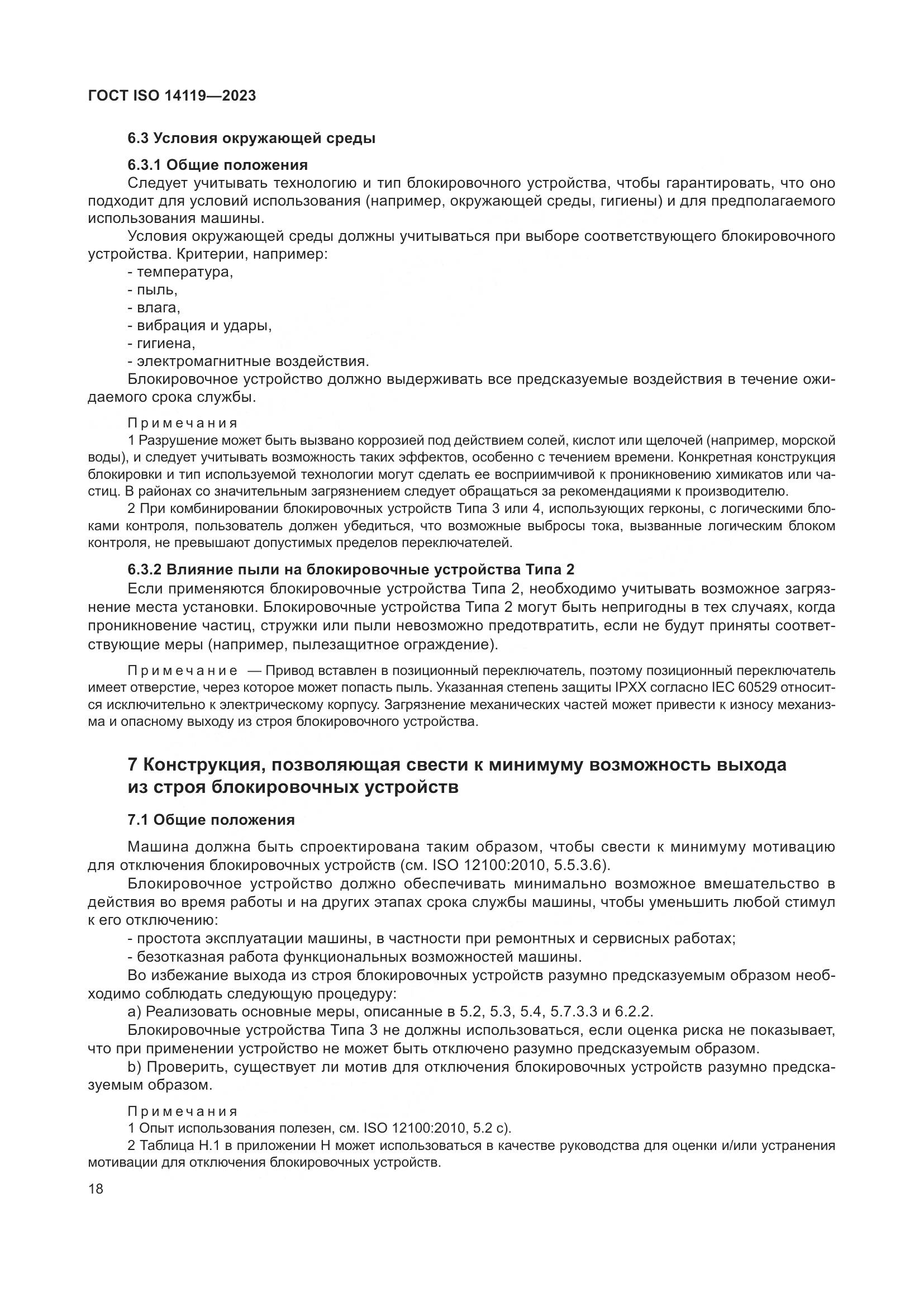 ГОСТ ISO 14119-2023, страница 24