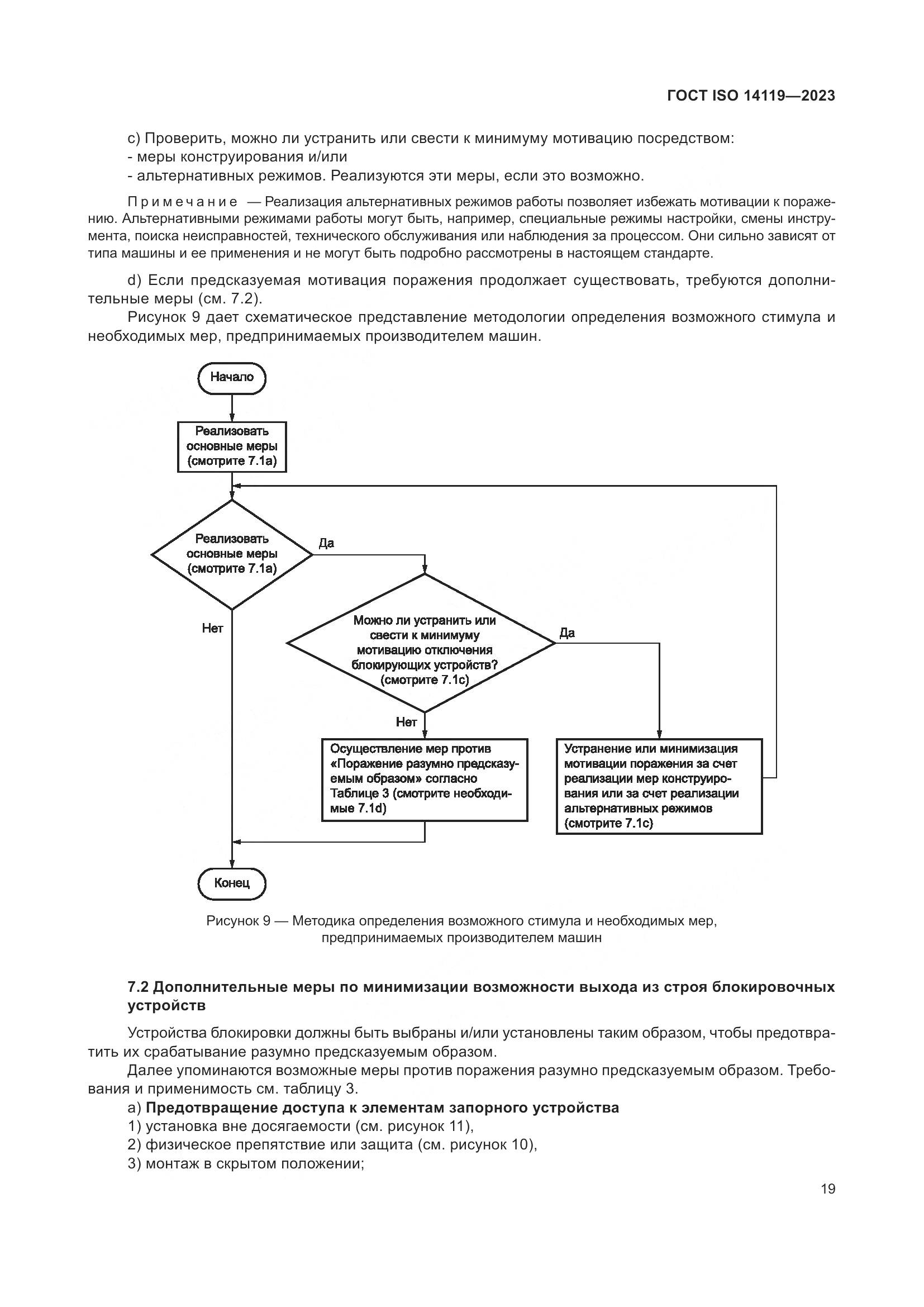 ГОСТ ISO 14119-2023, страница 25