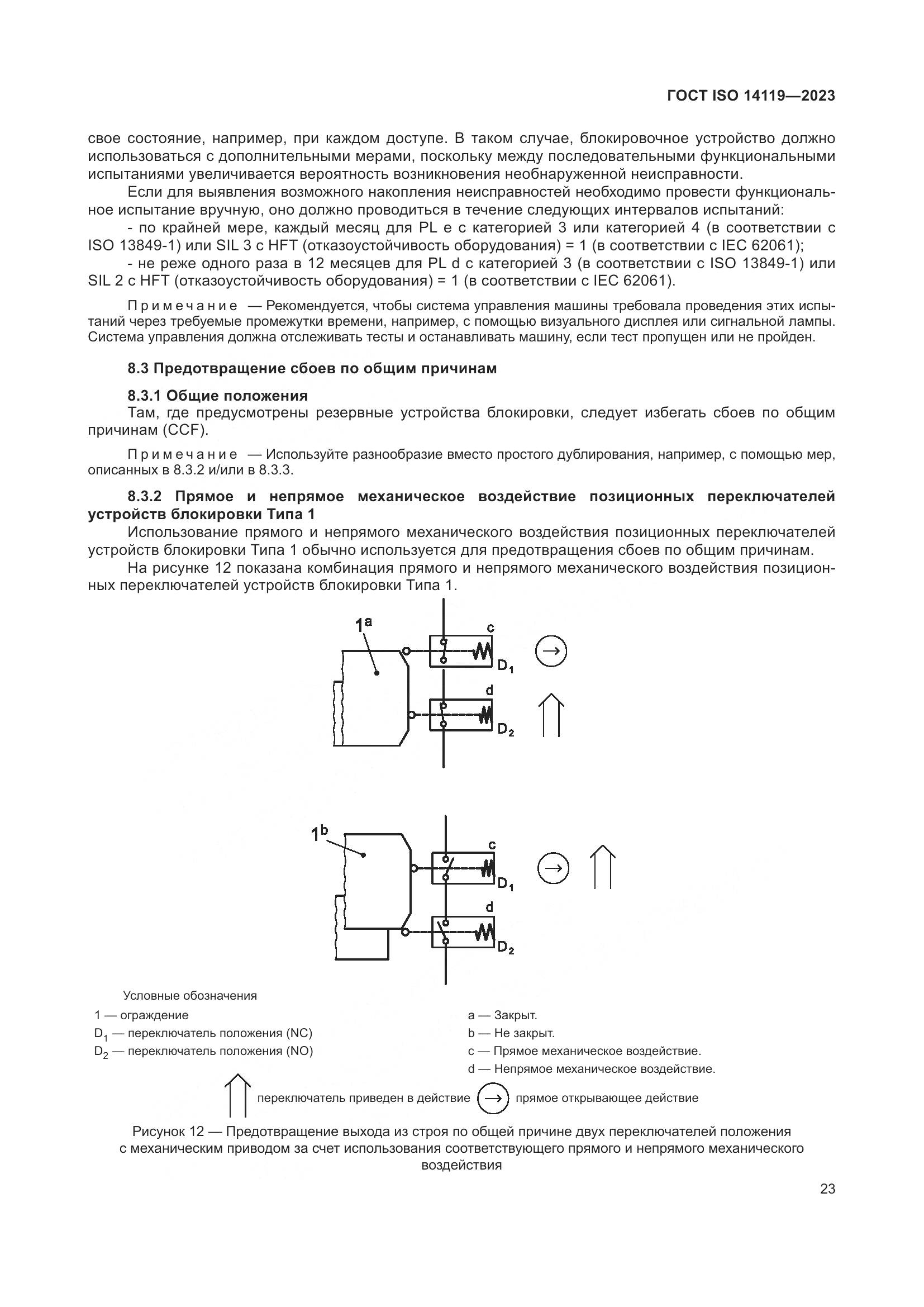 ГОСТ ISO 14119-2023, страница 29
