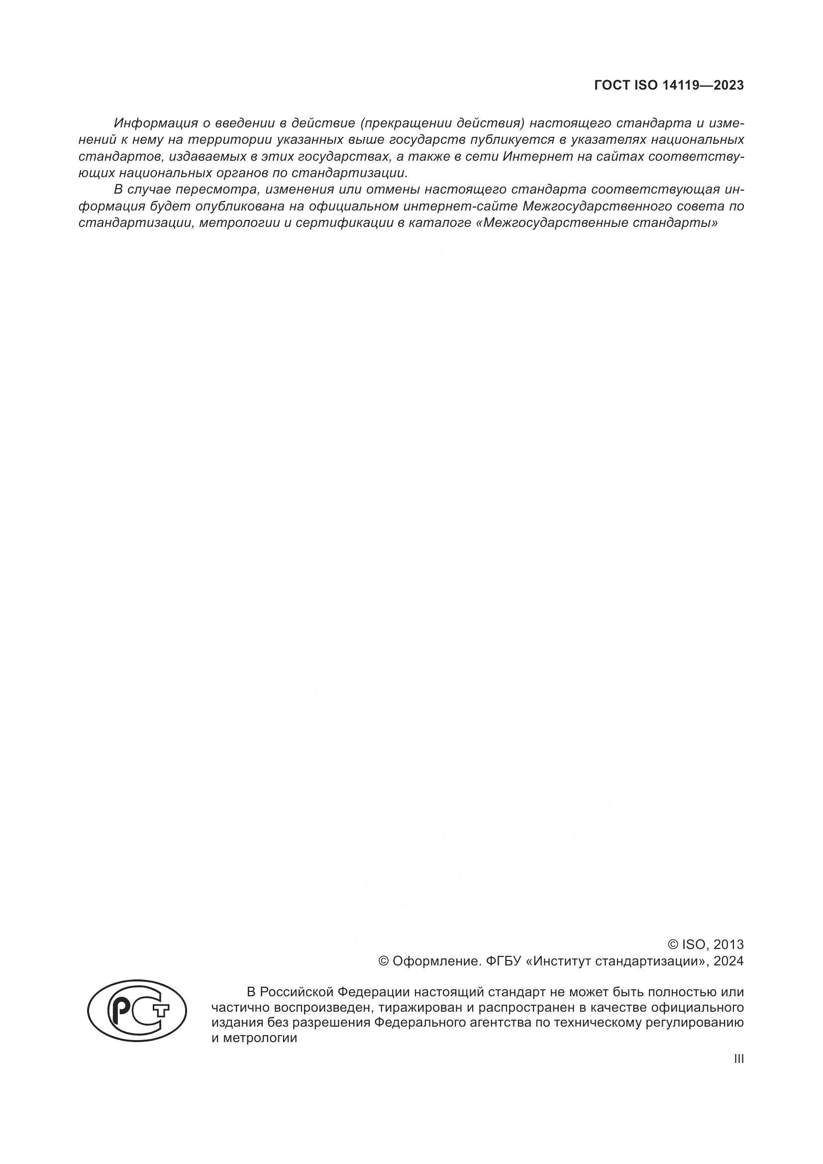 ГОСТ ISO 14119-2023, страница 3