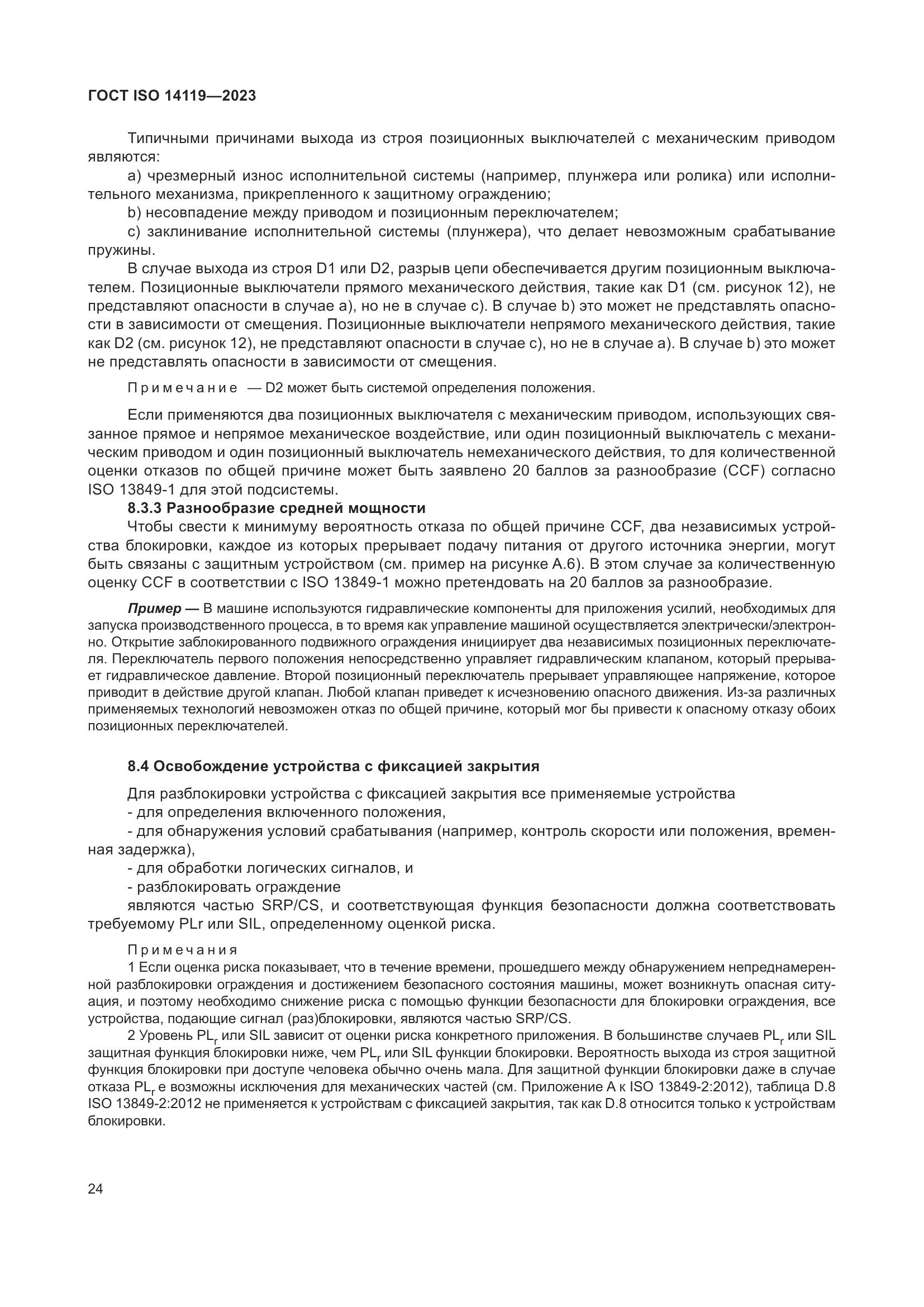 ГОСТ ISO 14119-2023, страница 30