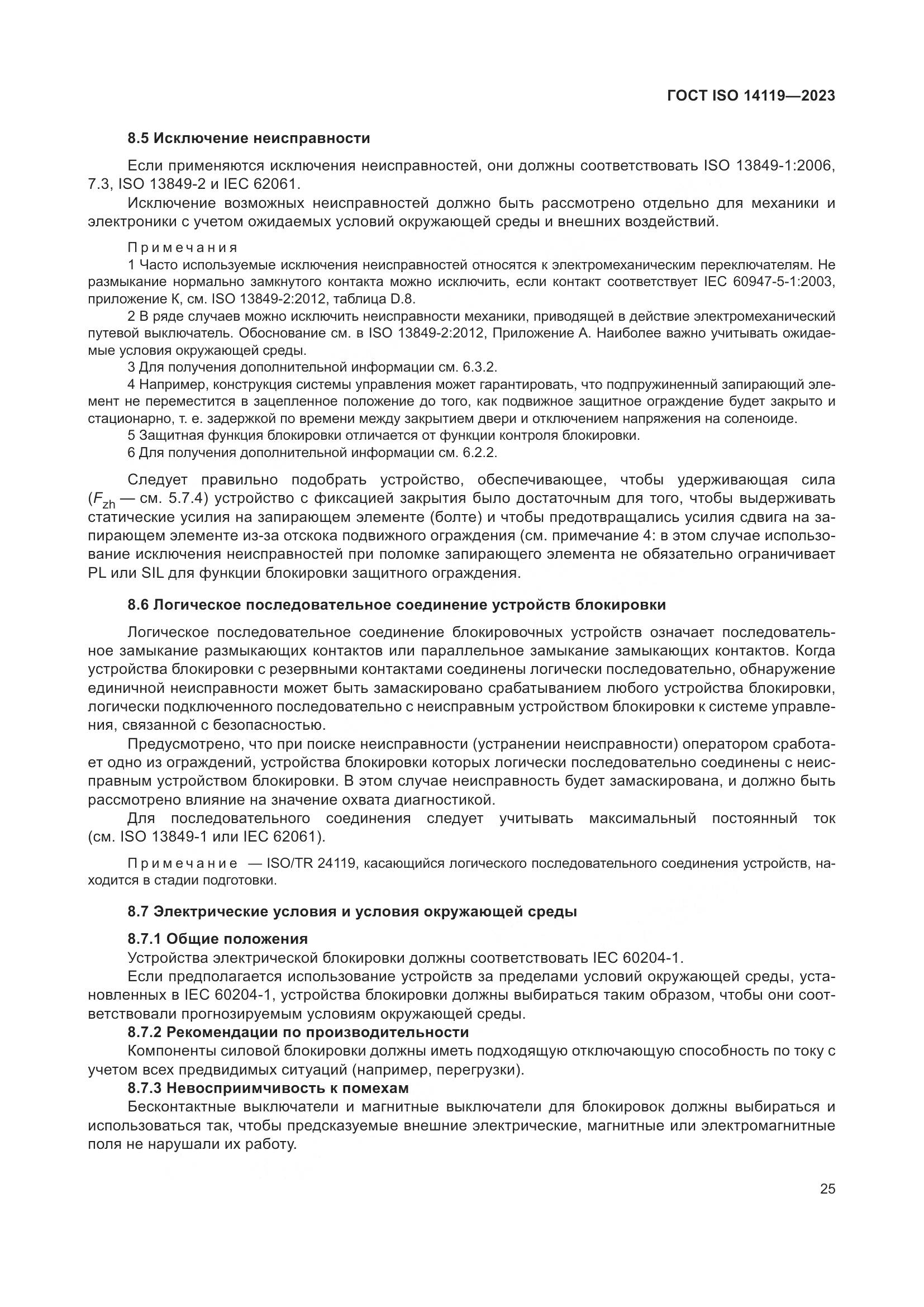 ГОСТ ISO 14119-2023, страница 31