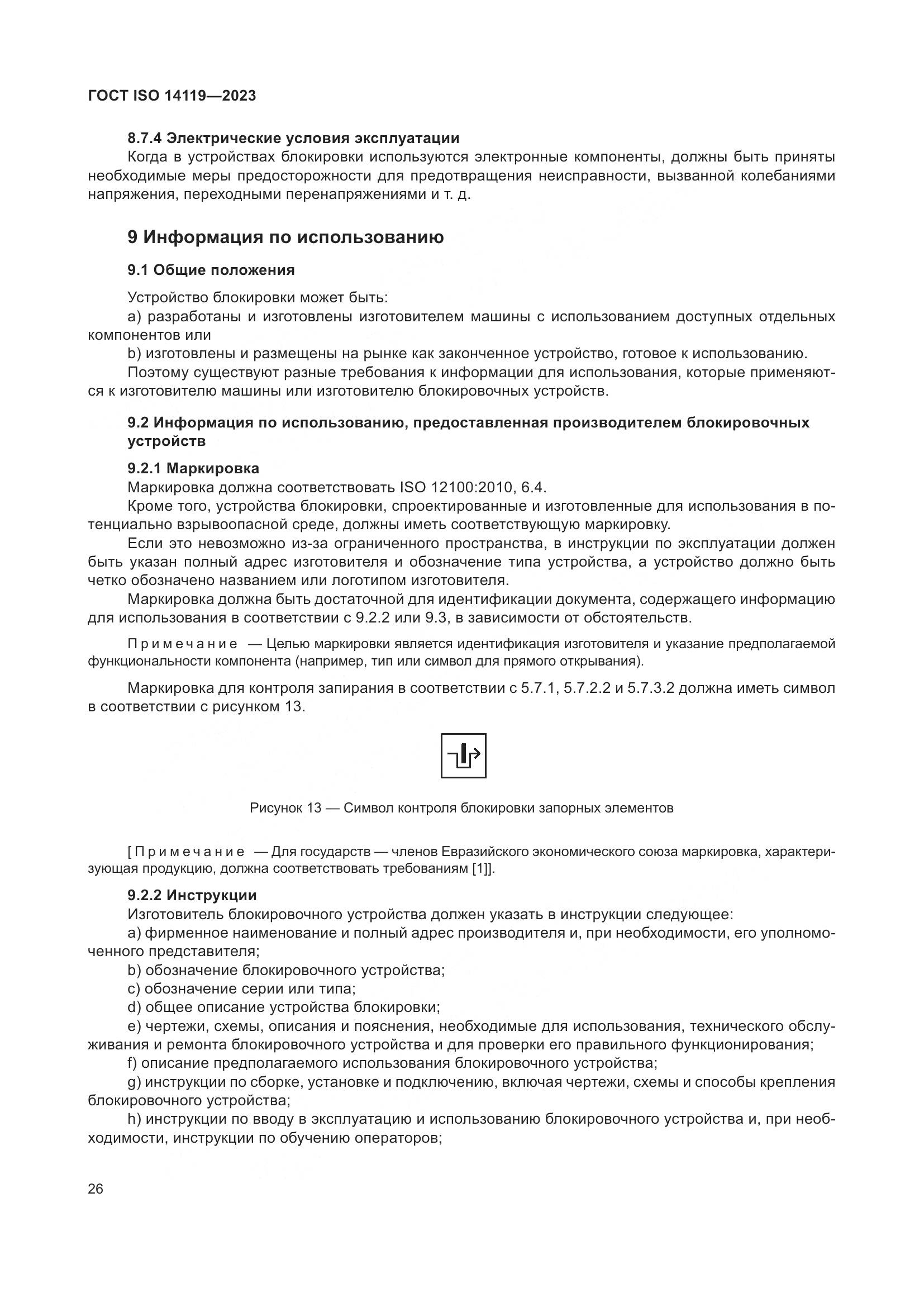 ГОСТ ISO 14119-2023, страница 32