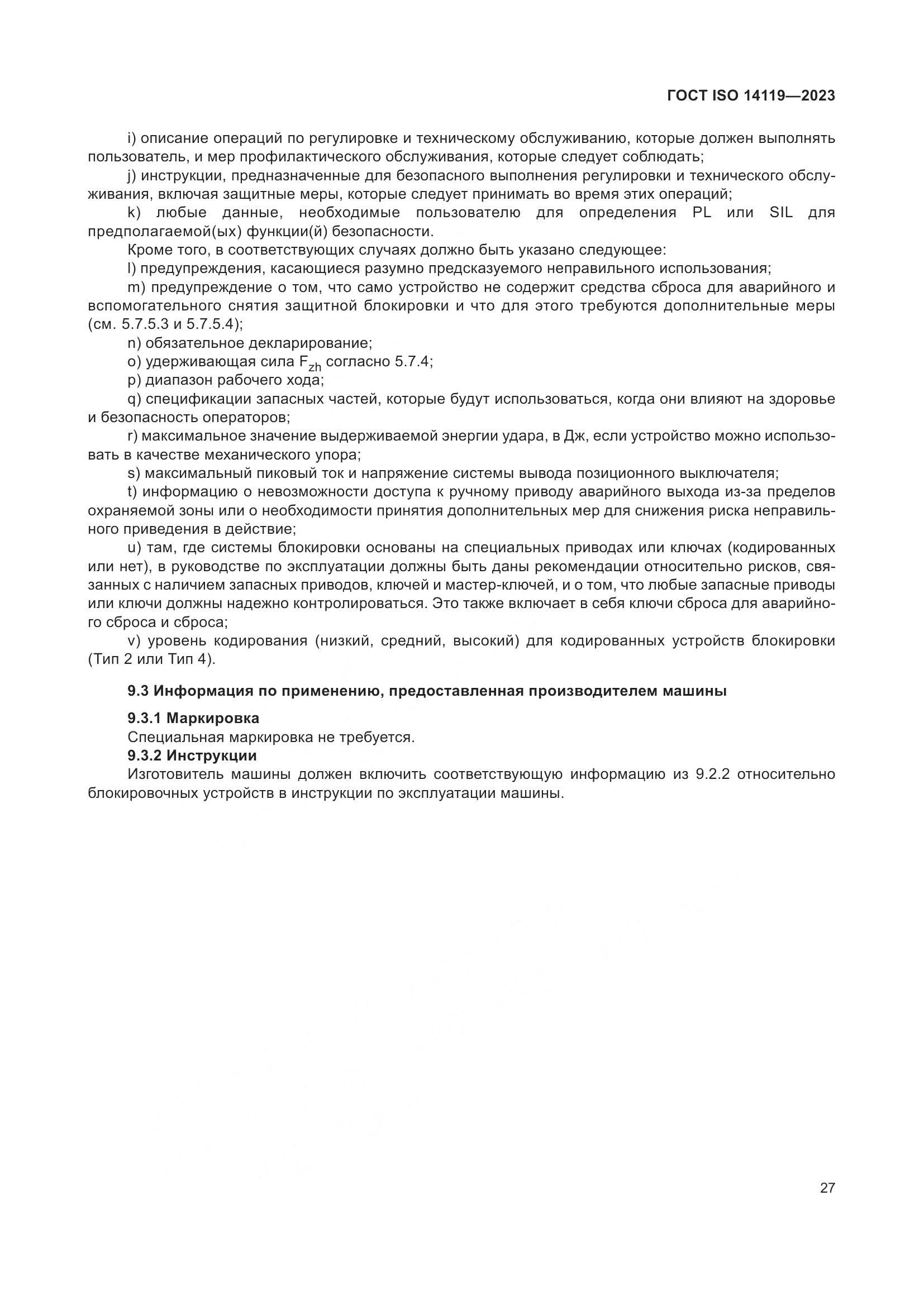 ГОСТ ISO 14119-2023, страница 33