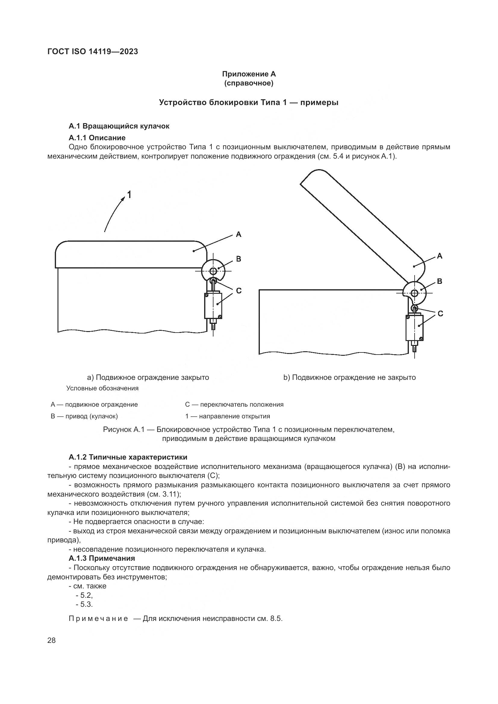 ГОСТ ISO 14119-2023, страница 34