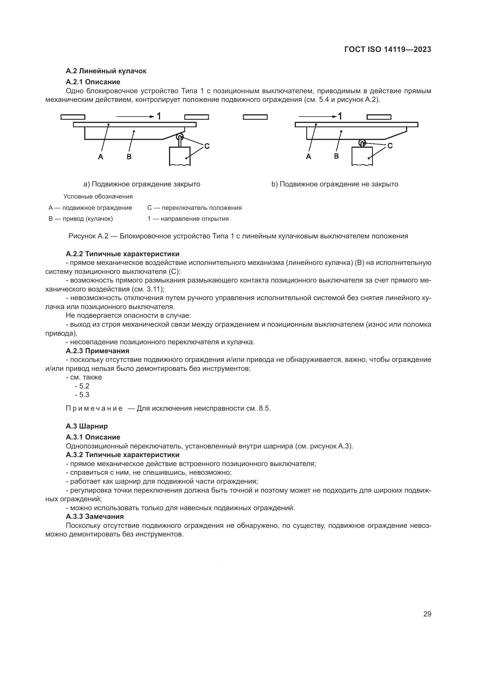ГОСТ ISO 14119-2023, страница 35