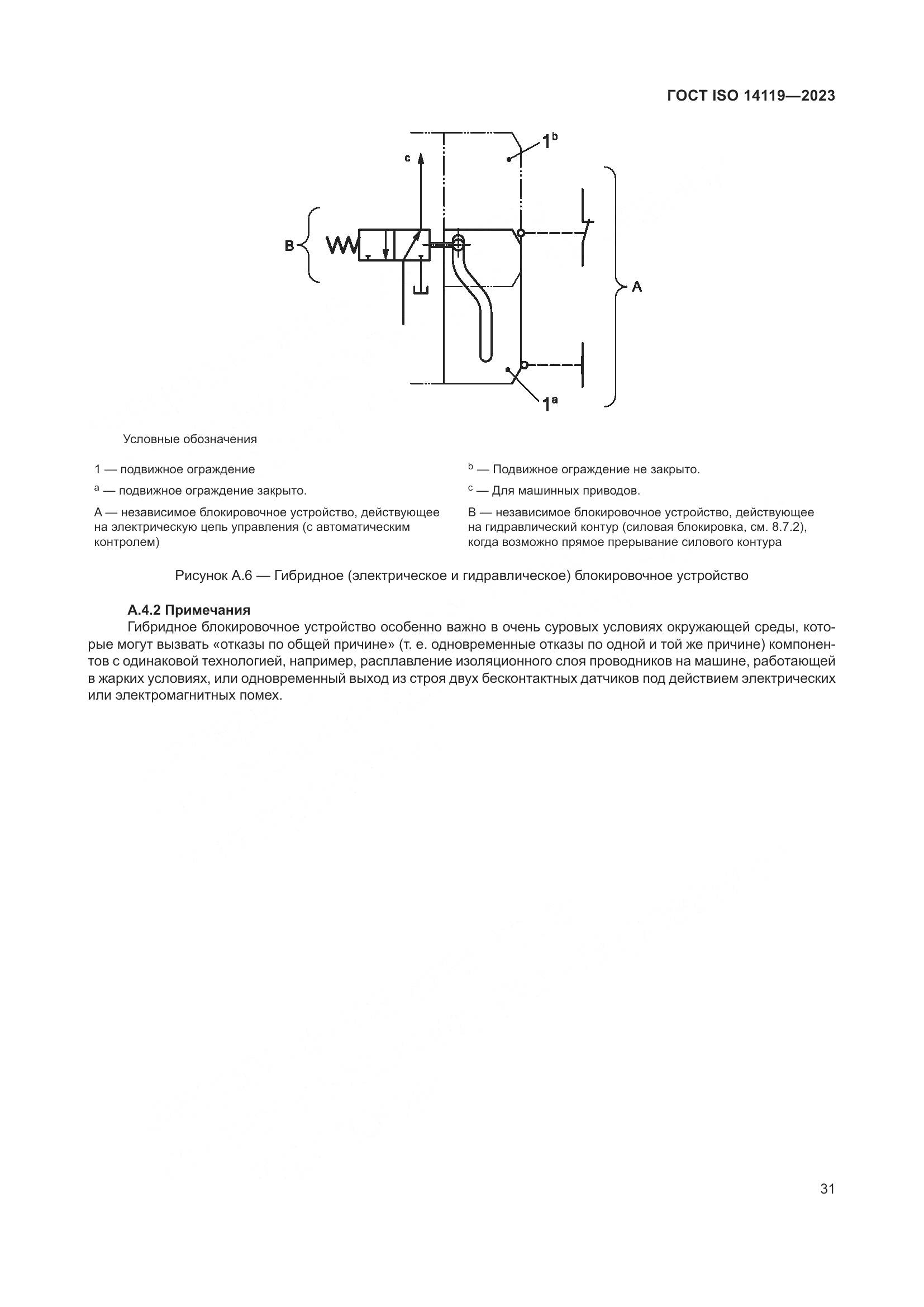 ГОСТ ISO 14119-2023, страница 37