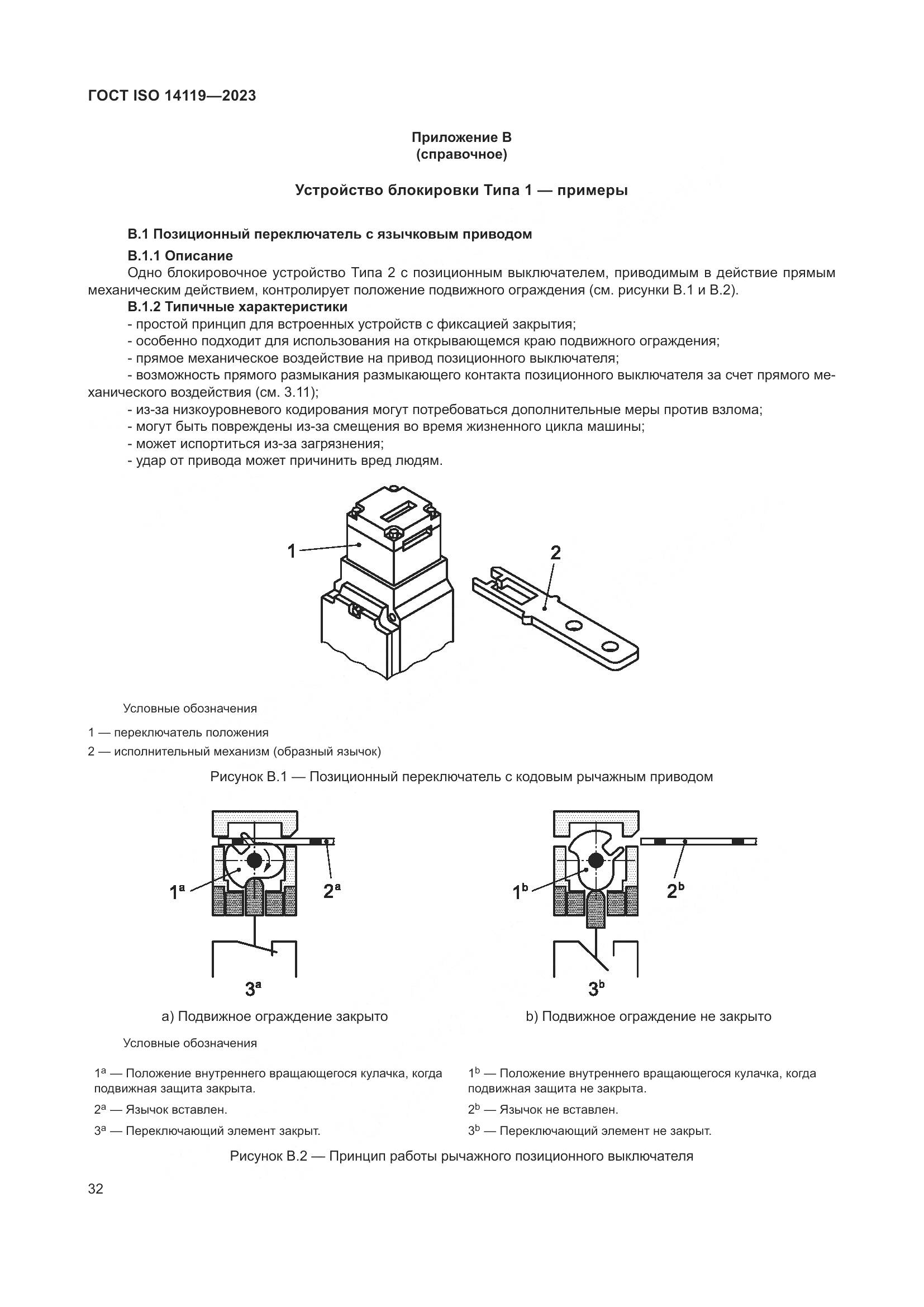 ГОСТ ISO 14119-2023, страница 38