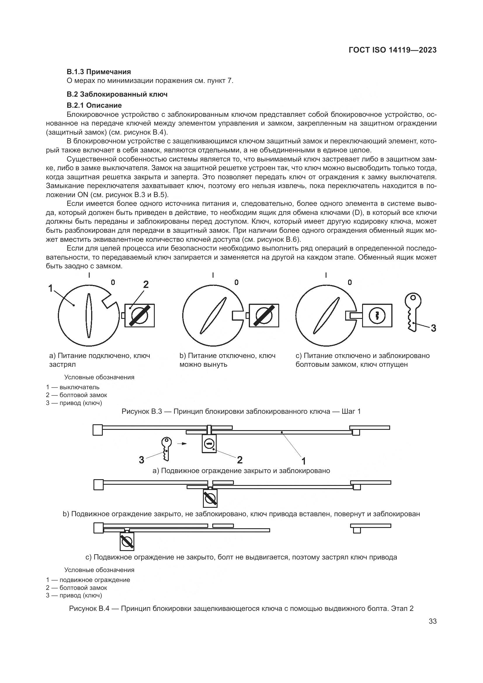 ГОСТ ISO 14119-2023, страница 39