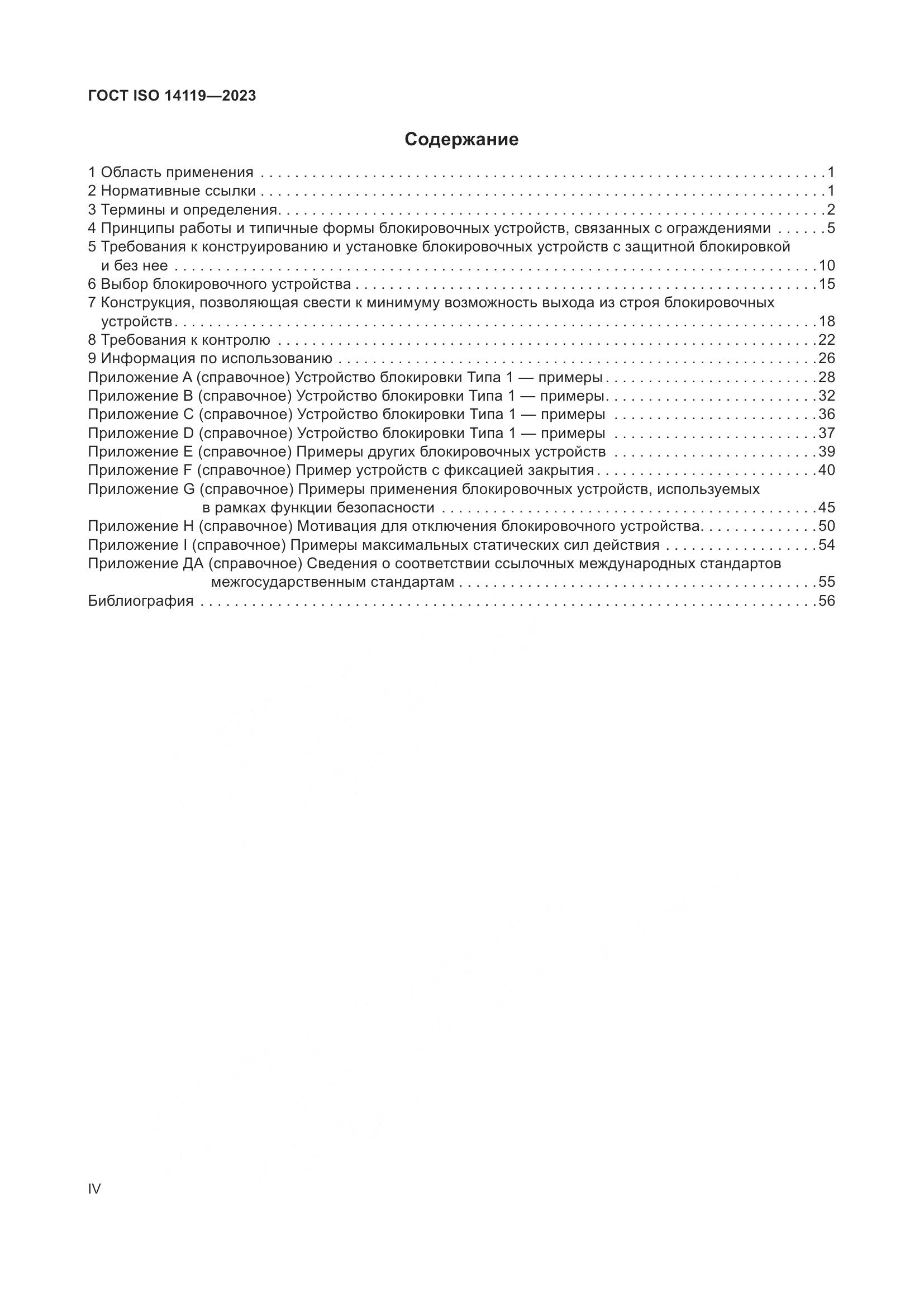 ГОСТ ISO 14119-2023, страница 4