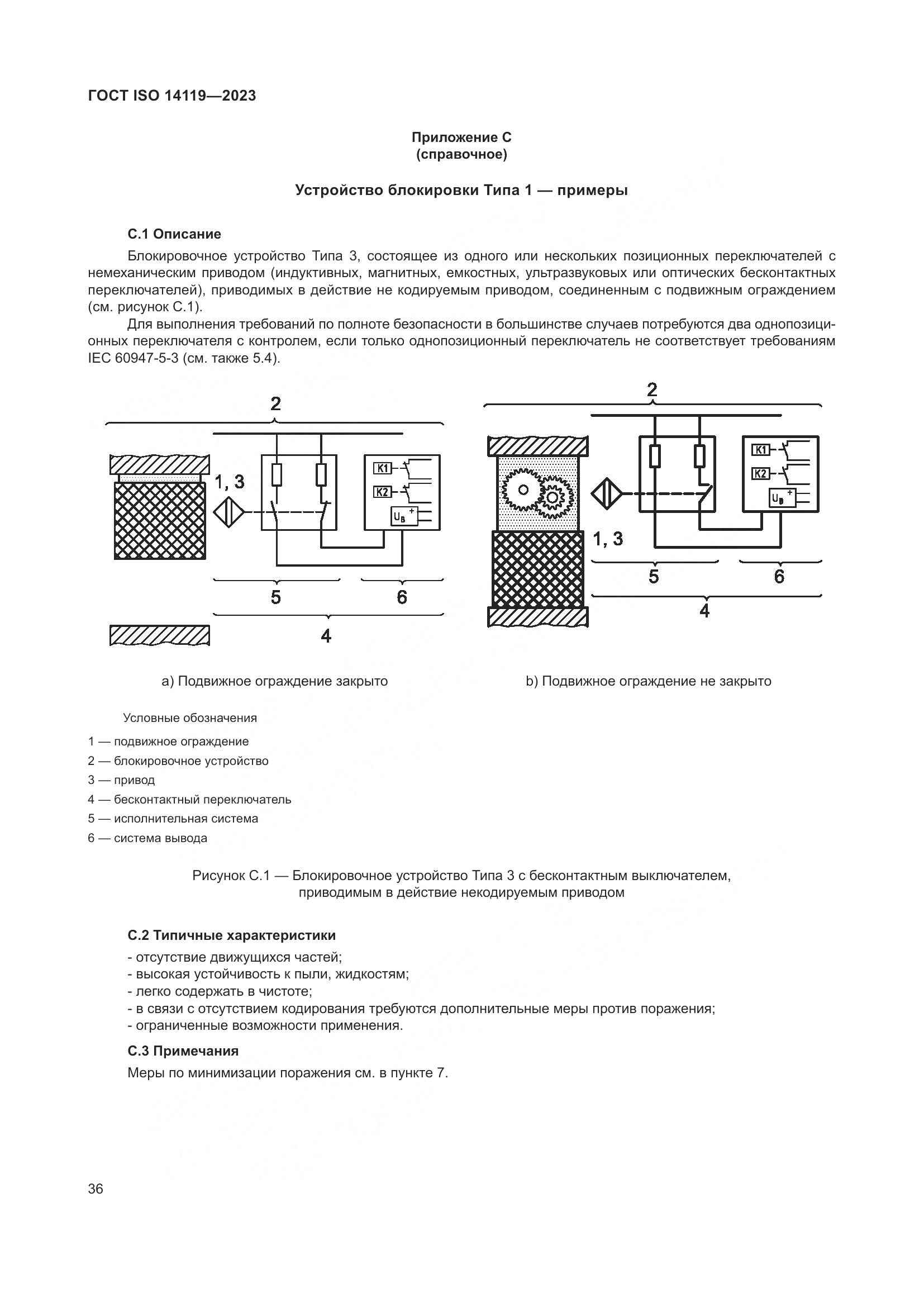 ГОСТ ISO 14119-2023, страница 42