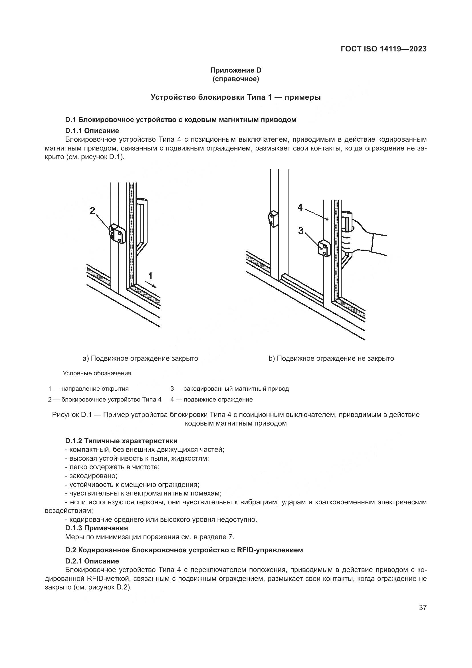 ГОСТ ISO 14119-2023, страница 43