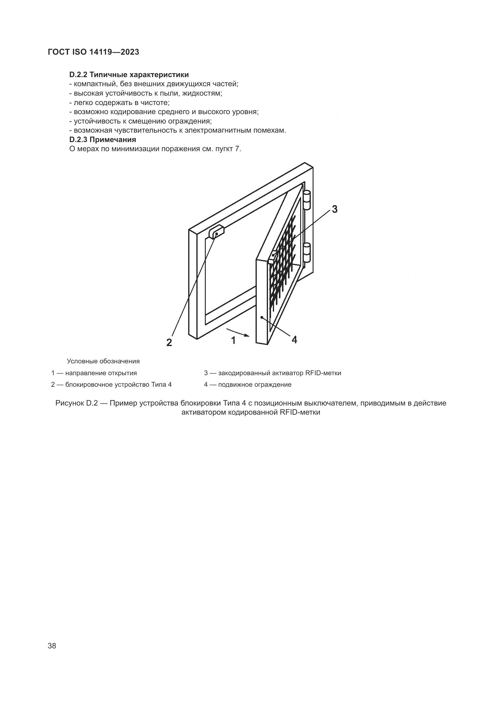 ГОСТ ISO 14119-2023, страница 44