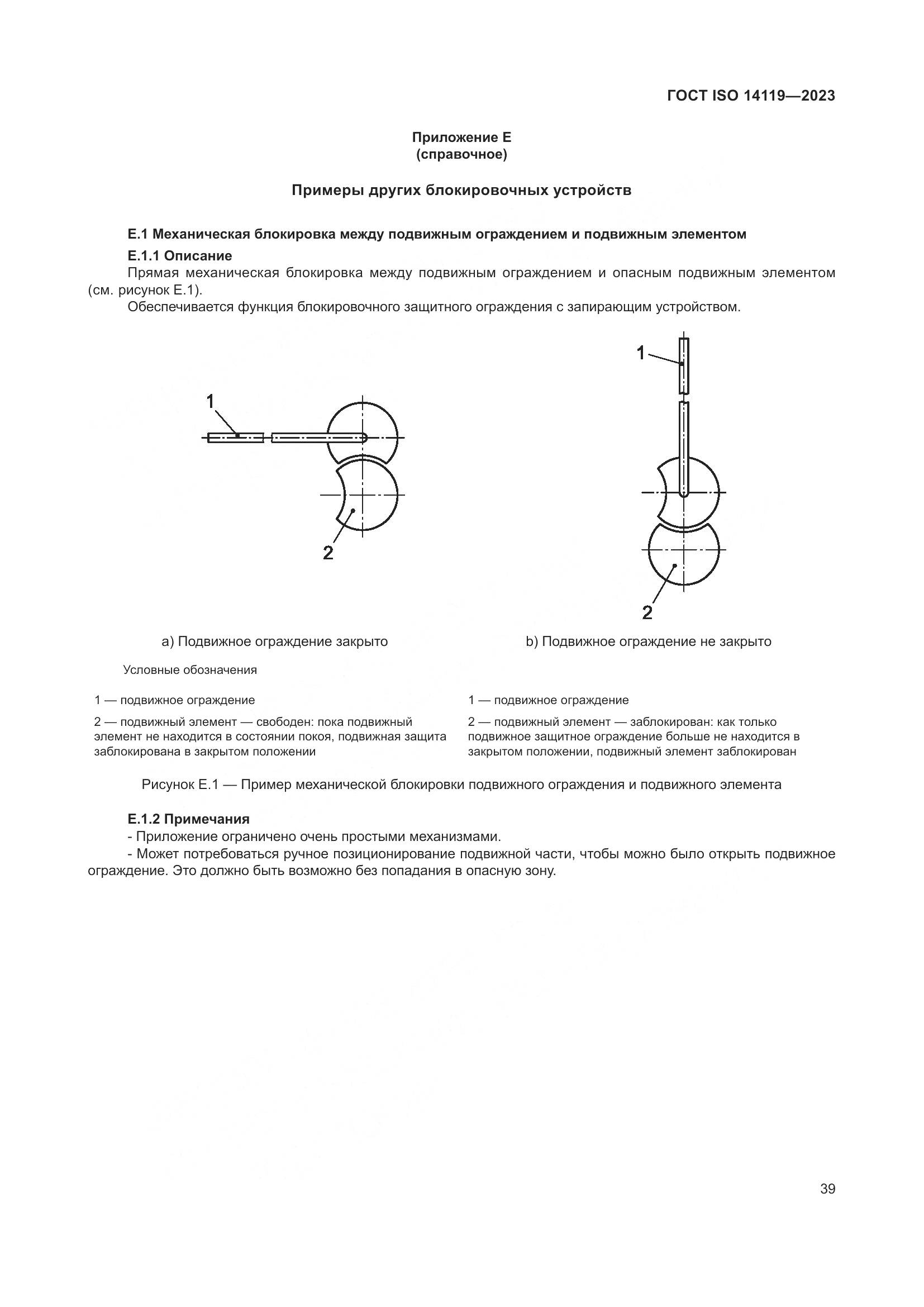 ГОСТ ISO 14119-2023, страница 45