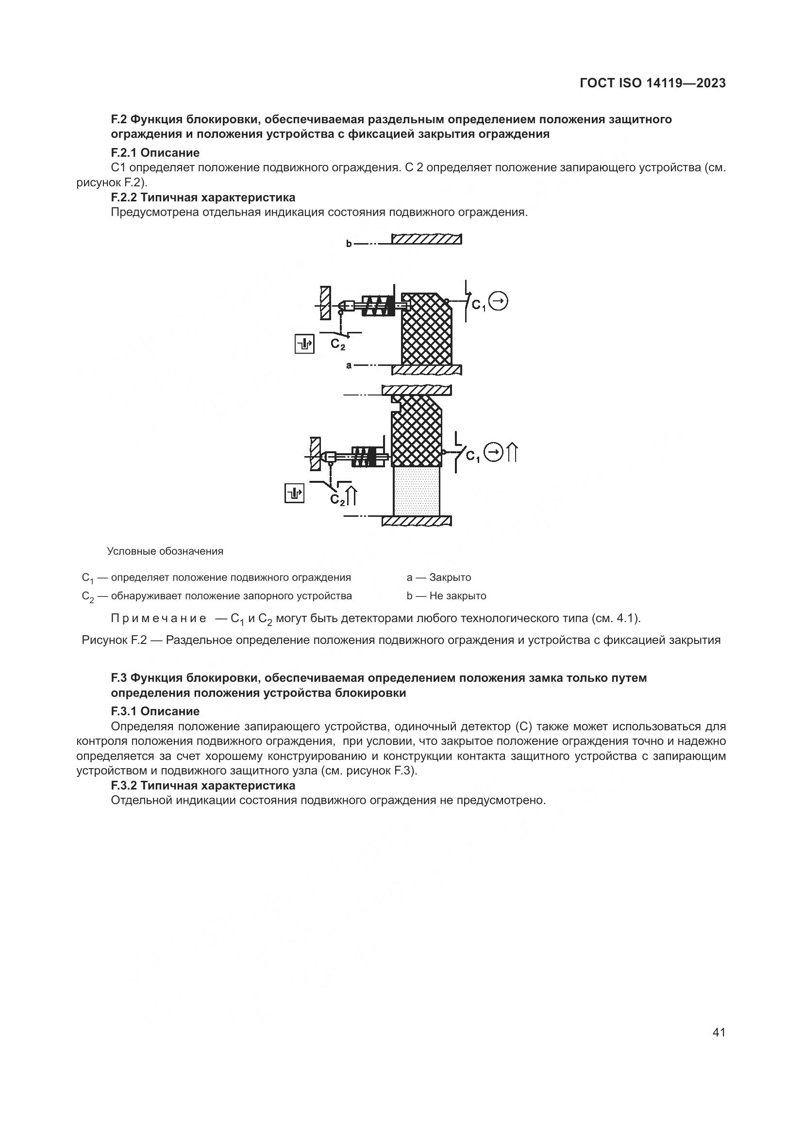 ГОСТ ISO 14119-2023, страница 47