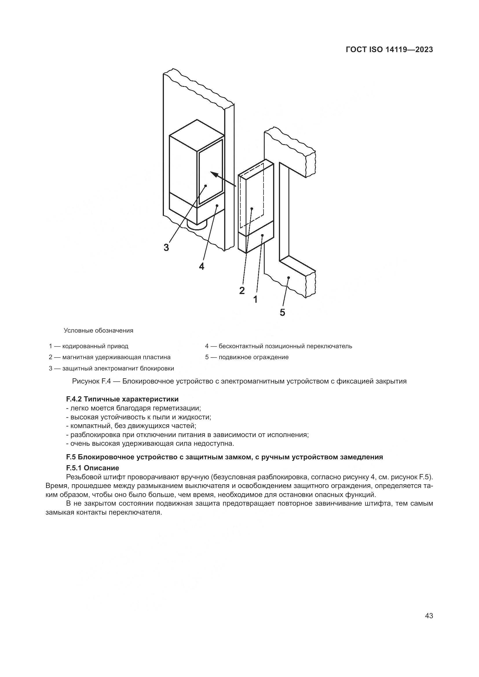 ГОСТ ISO 14119-2023, страница 49