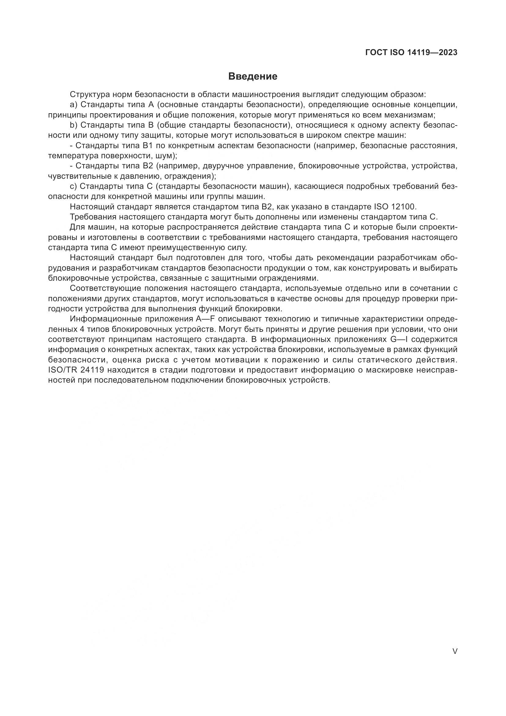 ГОСТ ISO 14119-2023, страница 5