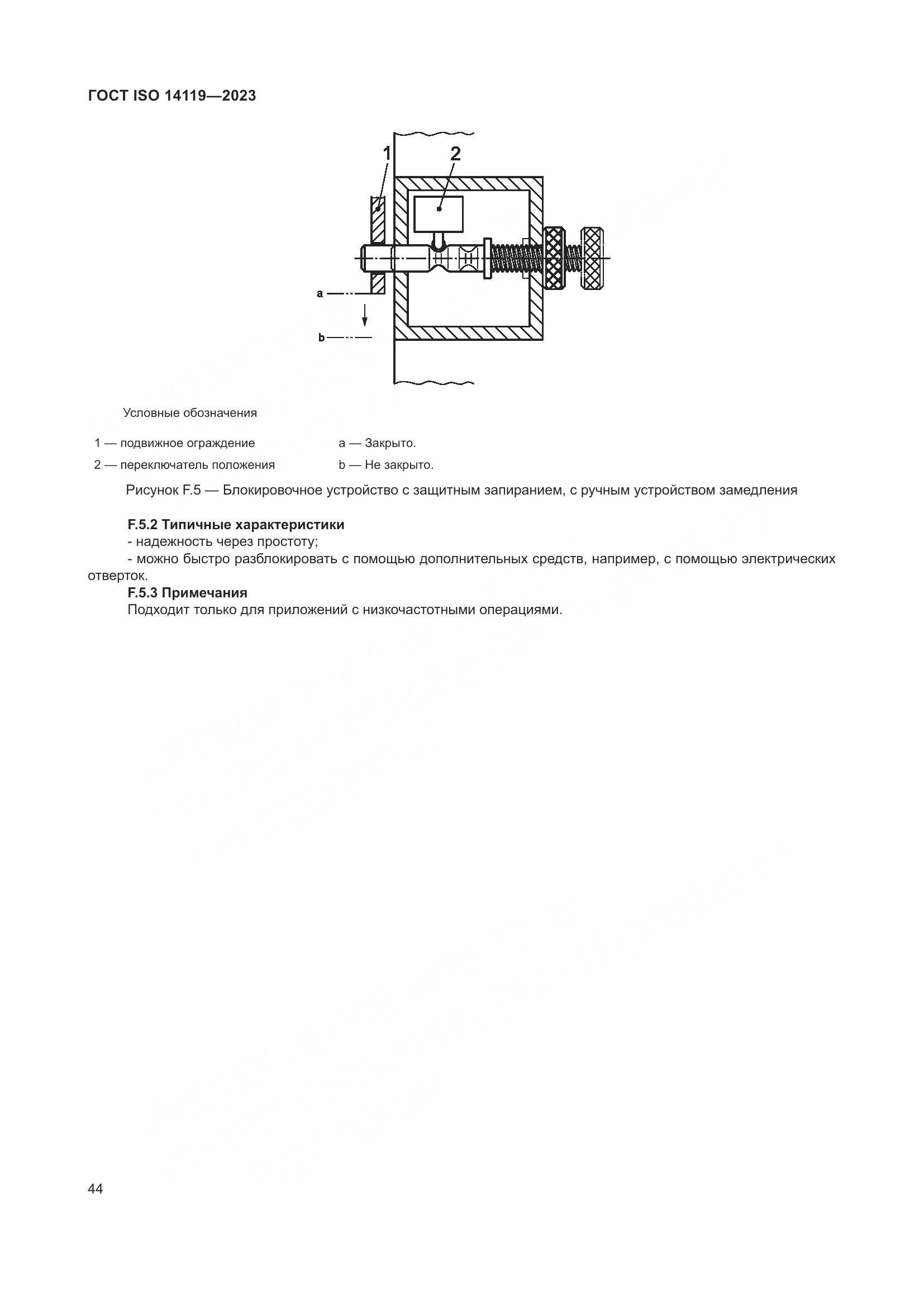 ГОСТ ISO 14119-2023, страница 50