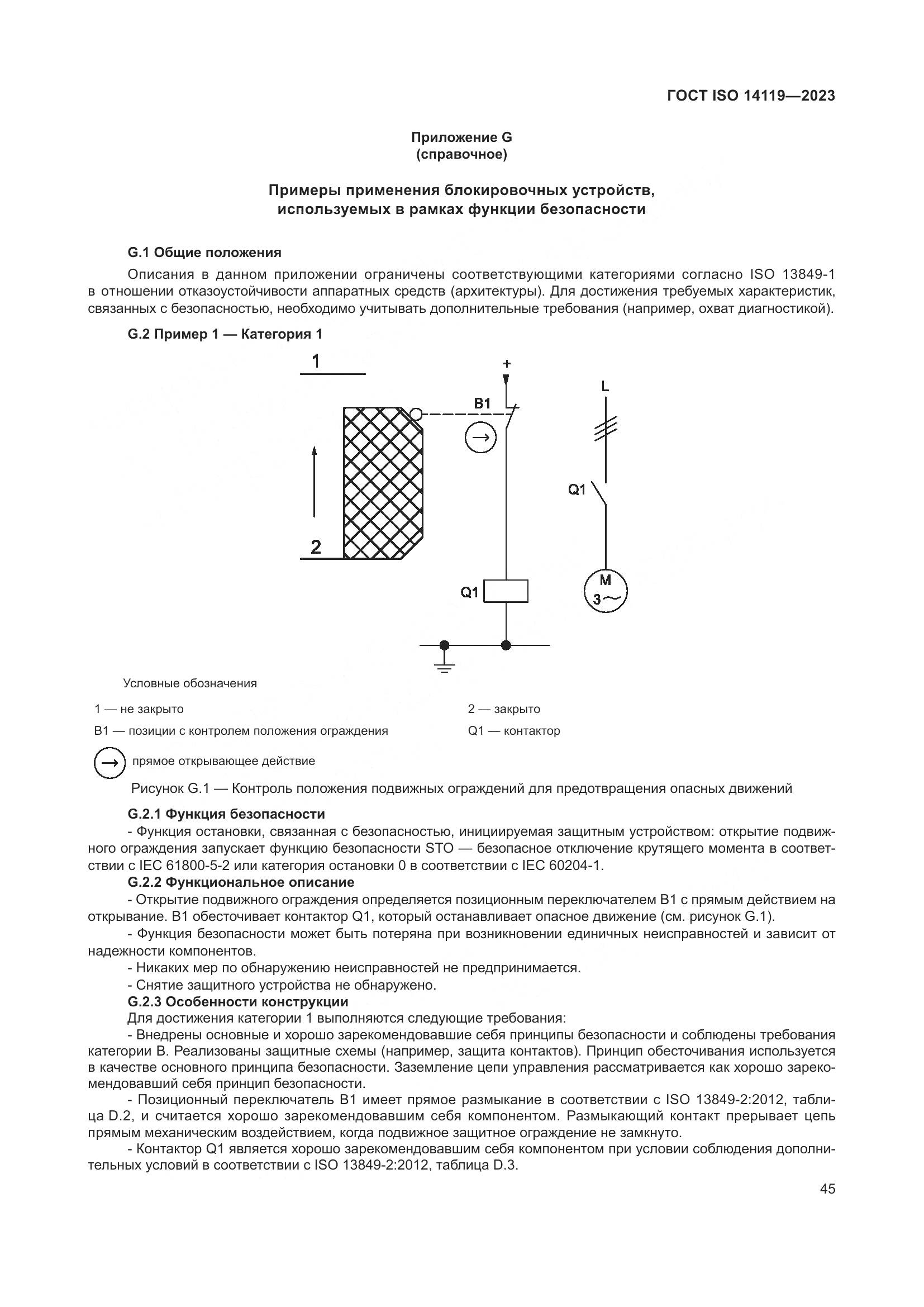 ГОСТ ISO 14119-2023, страница 51