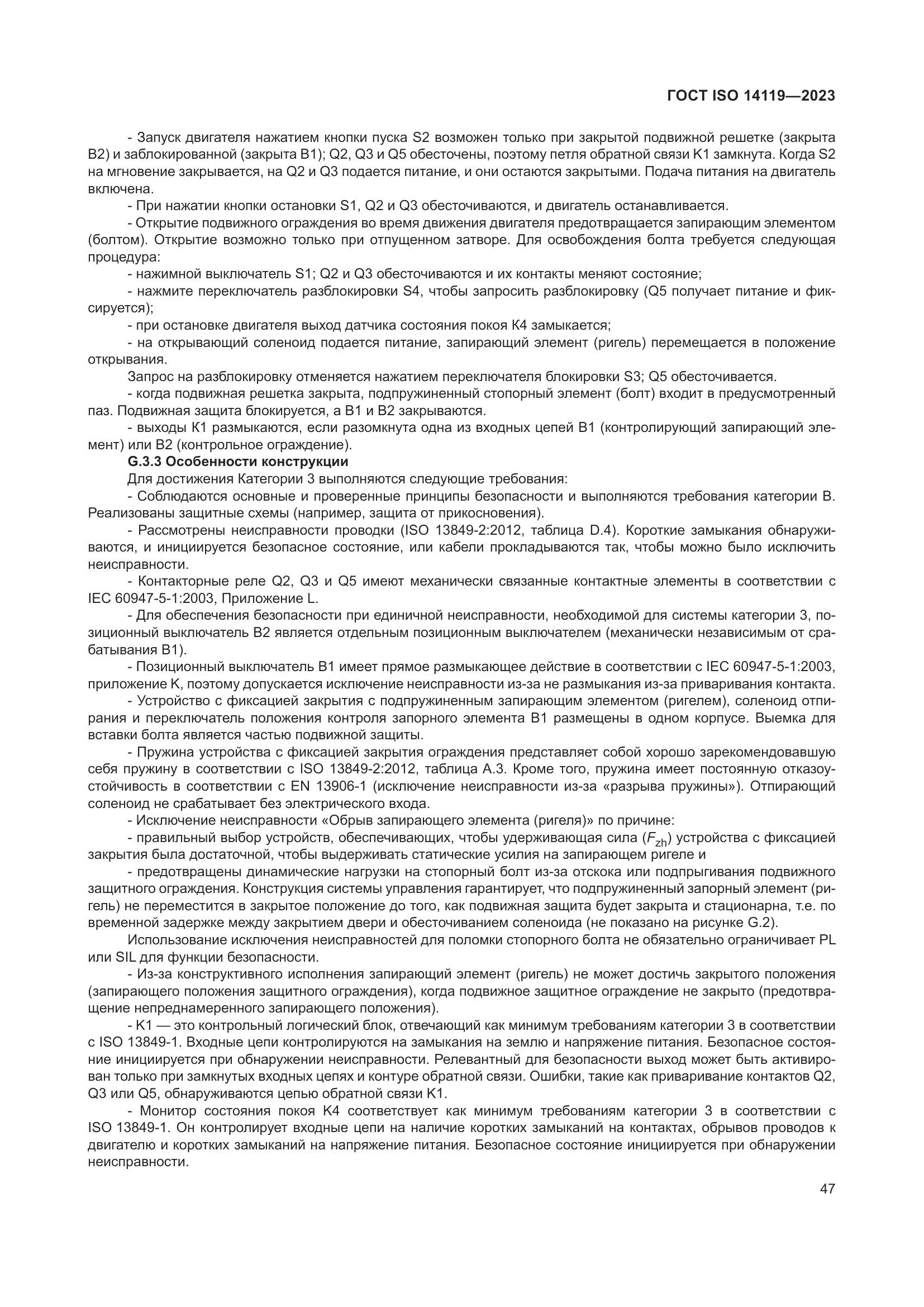 ГОСТ ISO 14119-2023, страница 53